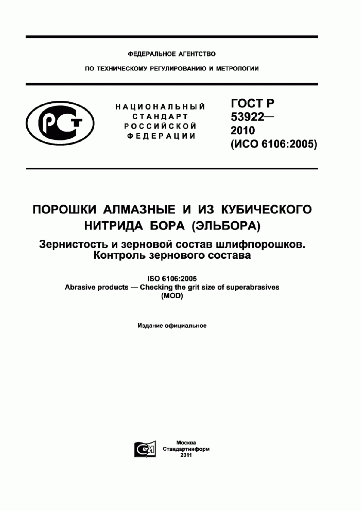 Обложка ГОСТ Р 53922-2010 Порошки алмазные и из кубического нитрида бора (эльбора). Зернистость и зерновой состав шлифпорошков. Контроль зернового состава