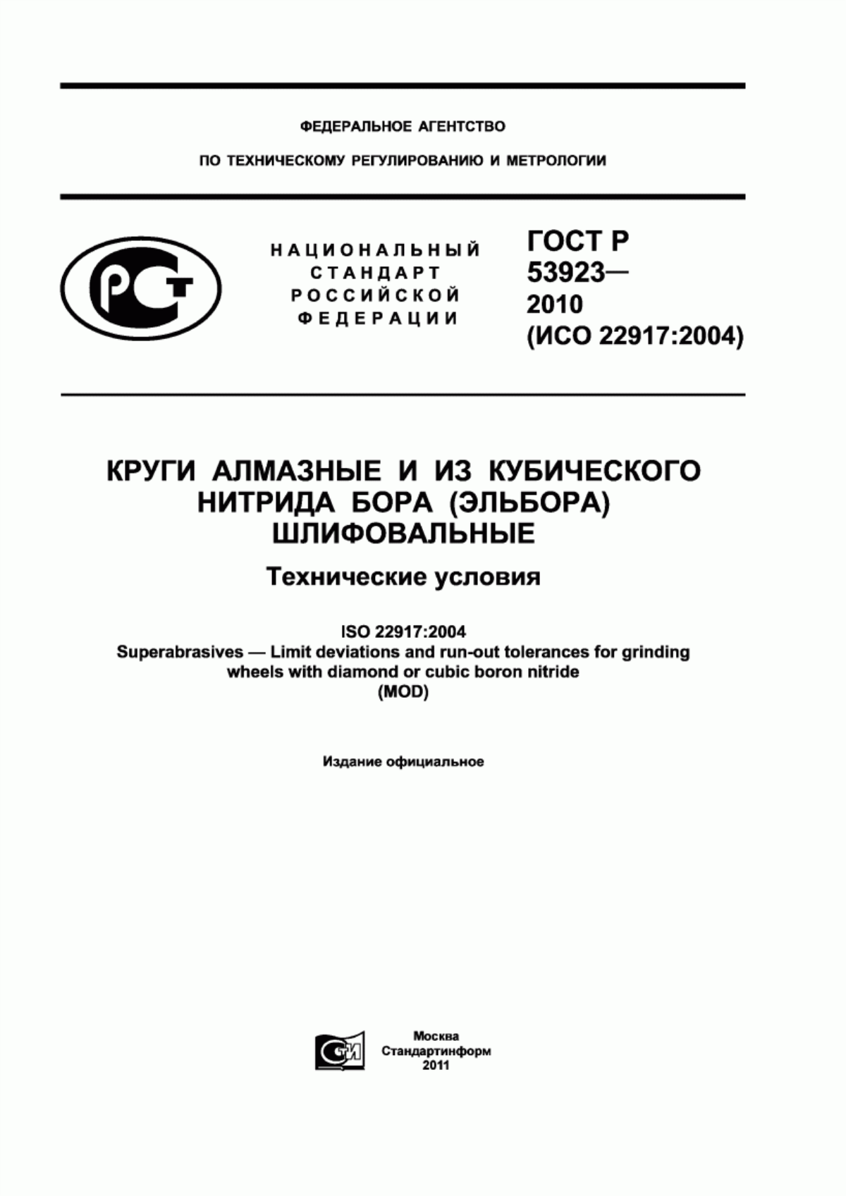 Обложка ГОСТ Р 53923-2010 Круги алмазные и из кубического нитрида бора (эльбора) шлифовальные. Технические условия