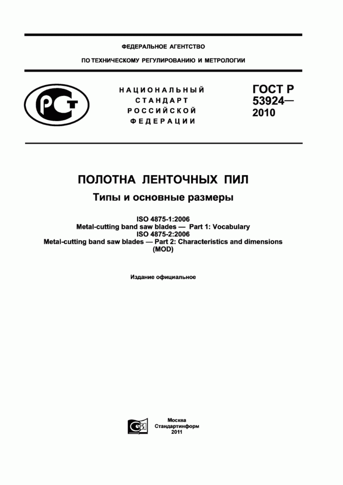 Обложка ГОСТ Р 53924-2010 Полотна ленточных пил. Типы и основные размеры