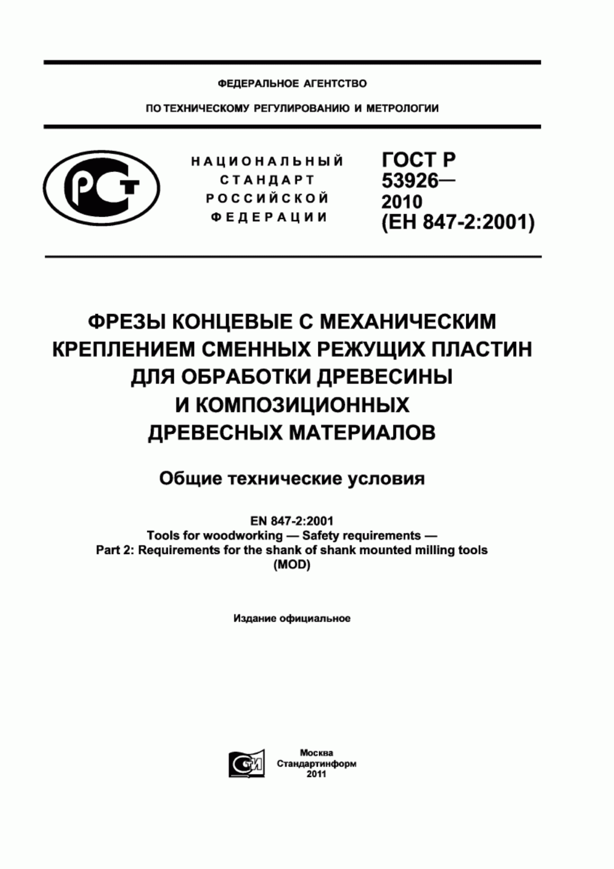 Обложка ГОСТ Р 53926-2010 Фрезы концевые с механическим креплением сменных режущих пластин для обработки древесины и композиционных древесных материалов. Общие технические условия