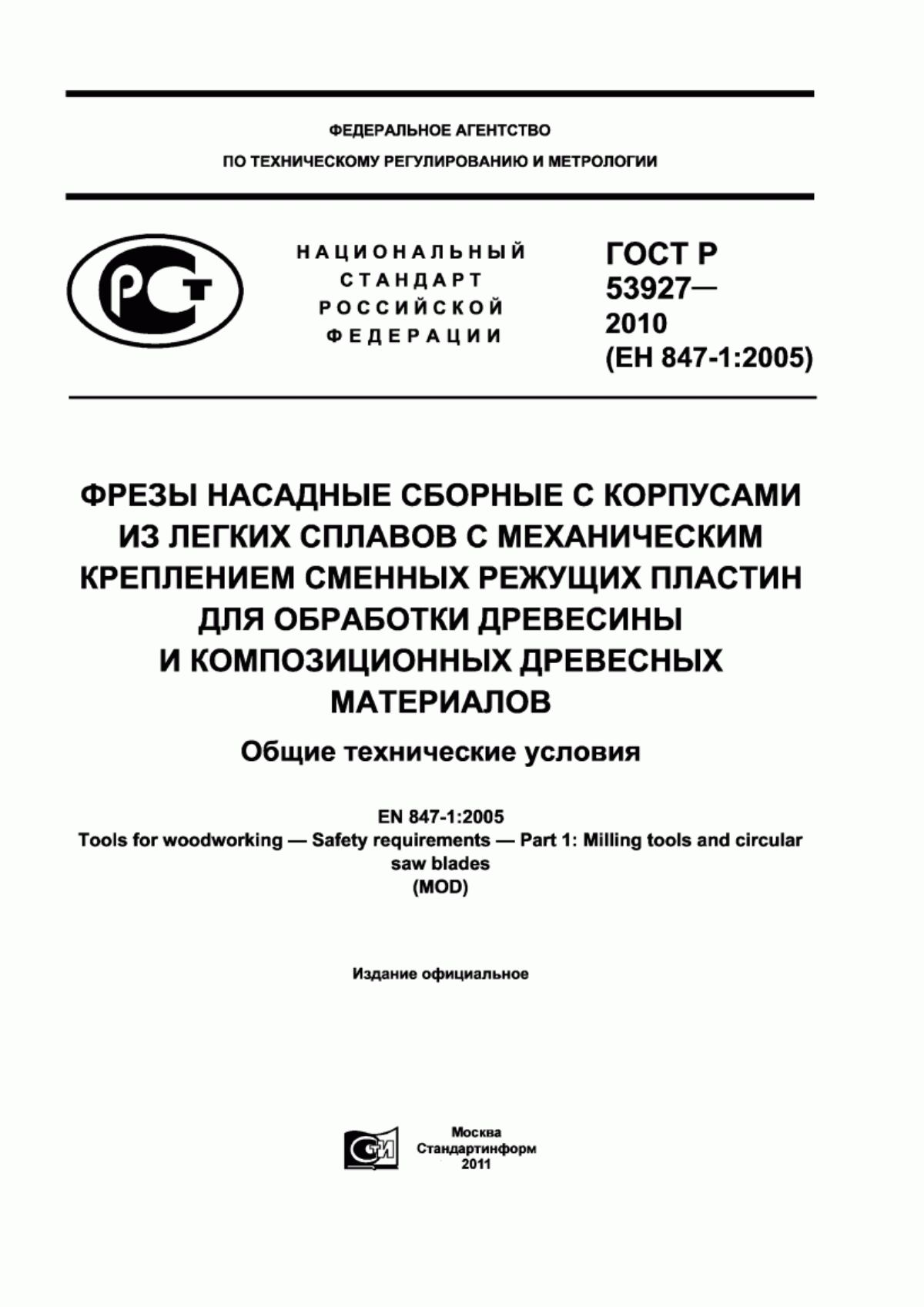 Обложка ГОСТ Р 53927-2010 Фрезы насадные сборные с корпусами из легких сплавов с механическим креплением сменных режущих пластин для обработки древесины и композиционных древесных материалов. Общие технические условия