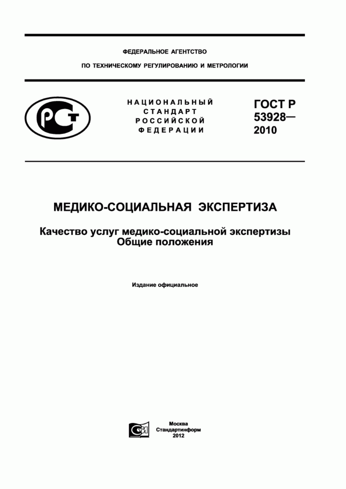 Обложка ГОСТ Р 53928-2010 Медико-социальная экспертиза. Качество услуг медико-социальной экспертизы. Общие положения