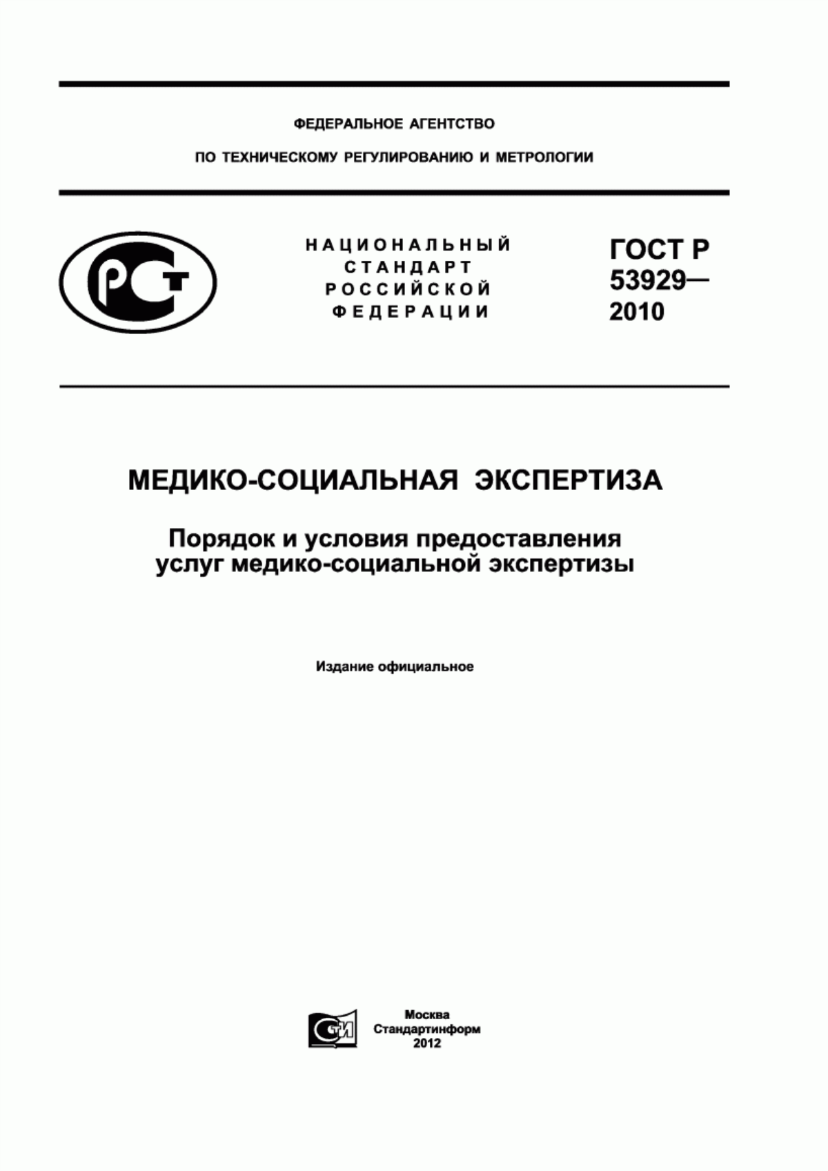 Обложка ГОСТ Р 53929-2010 Медико-социальная экспертиза. Порядок и условия предоставления услуг медико-социальной экспертизы