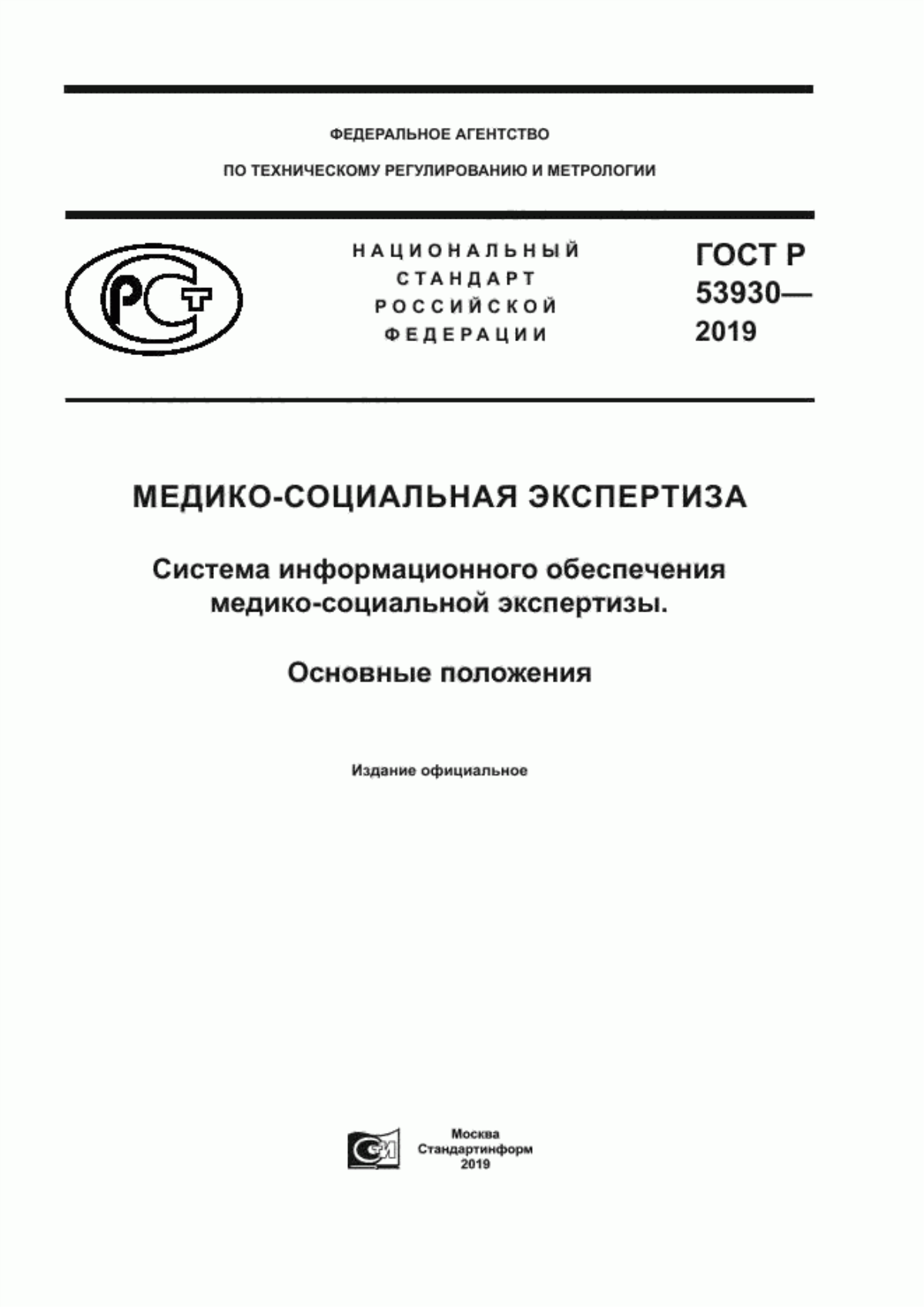 Обложка ГОСТ Р 53930-2019 Медико-социальная экспертиза. Система информационного обеспечения медико-социальной экспертизы. Основные положения