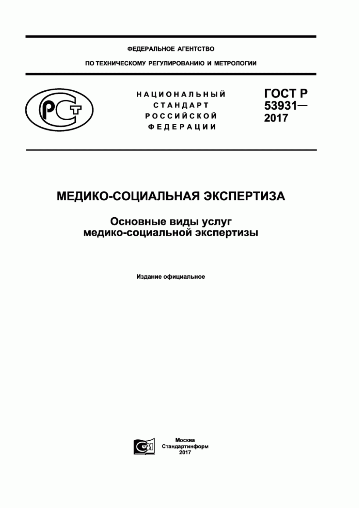 Обложка ГОСТ Р 53931-2017 Медико-социальная экспертиза. Основные виды услуг медико-социальной экспертизы