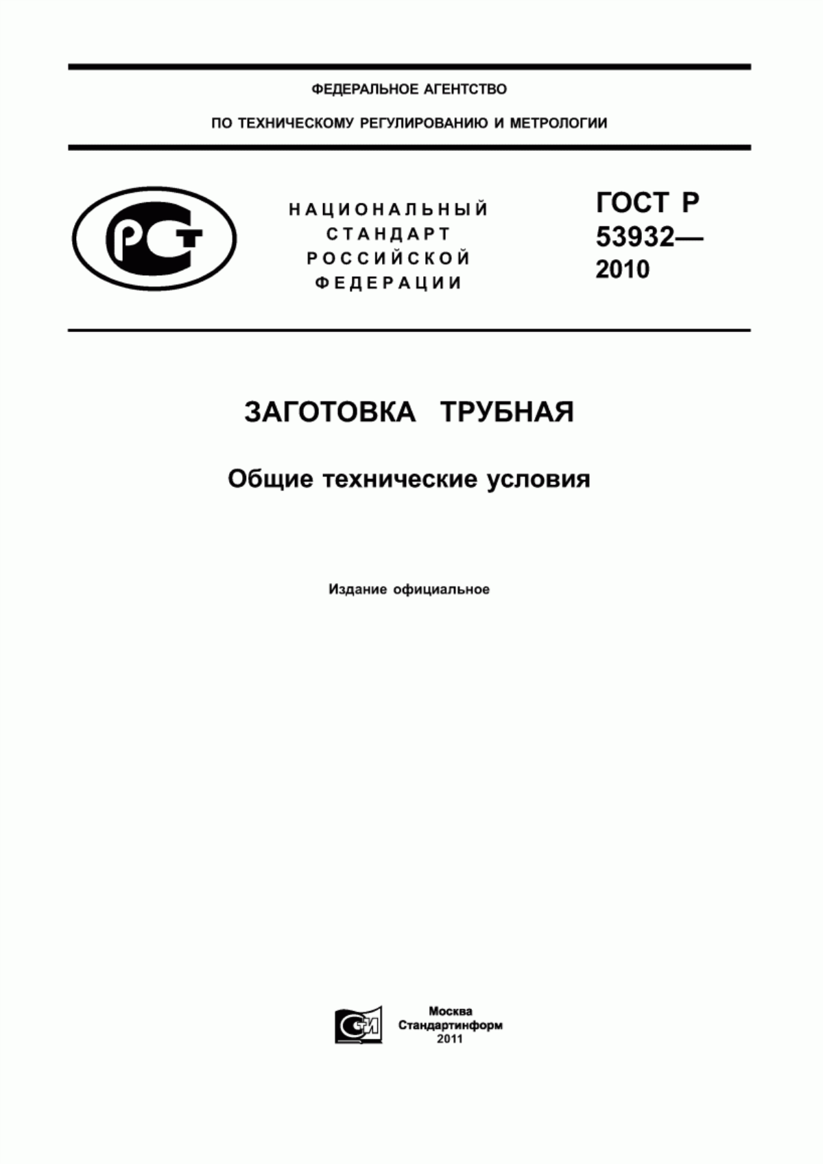 Обложка ГОСТ Р 53932-2010 Заготовка трубная. Общие технические условия