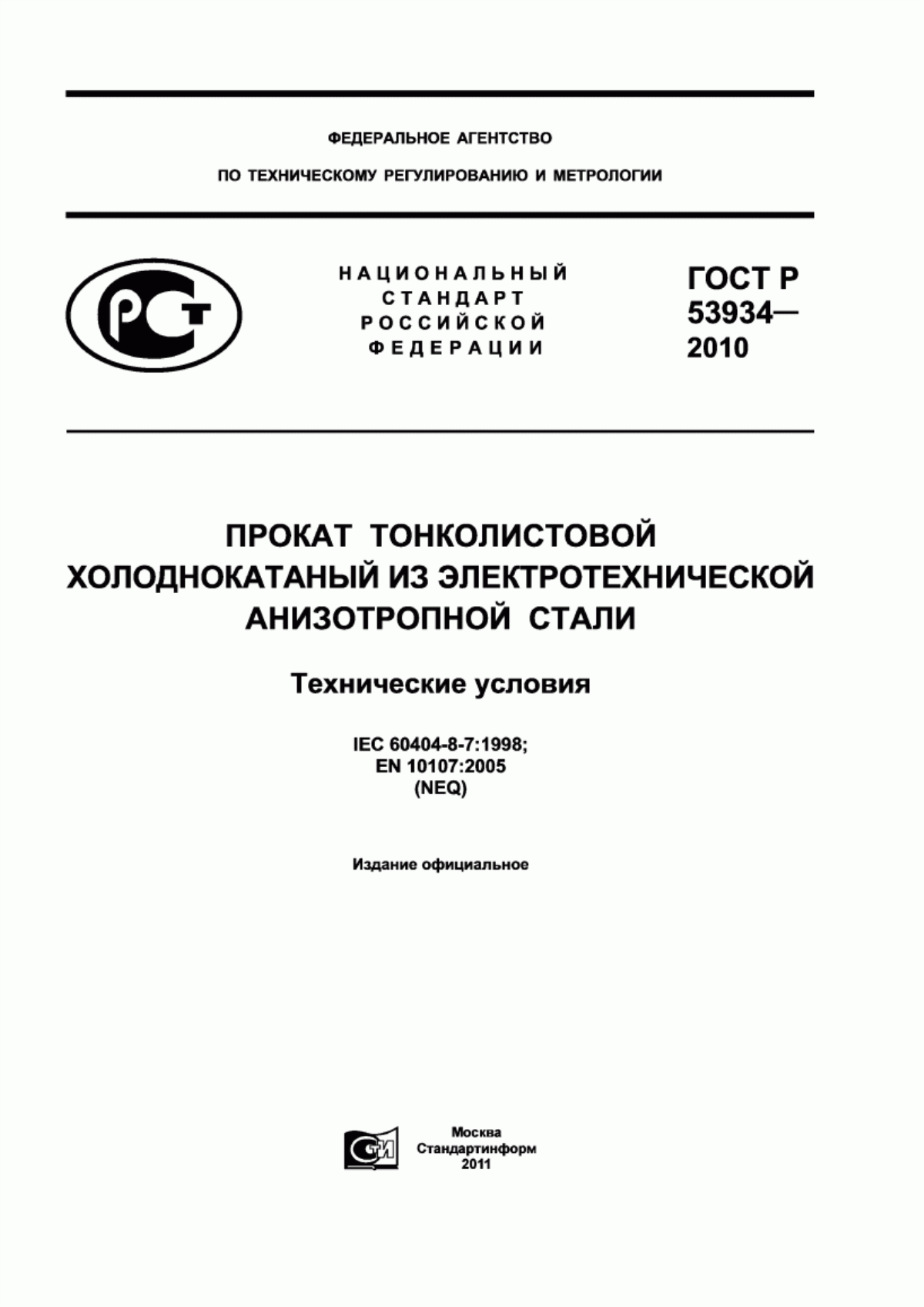 Обложка ГОСТ Р 53934-2010 Прокат тонколистовой холоднокатаный из электротехнической анизотропной стали. Технические условия