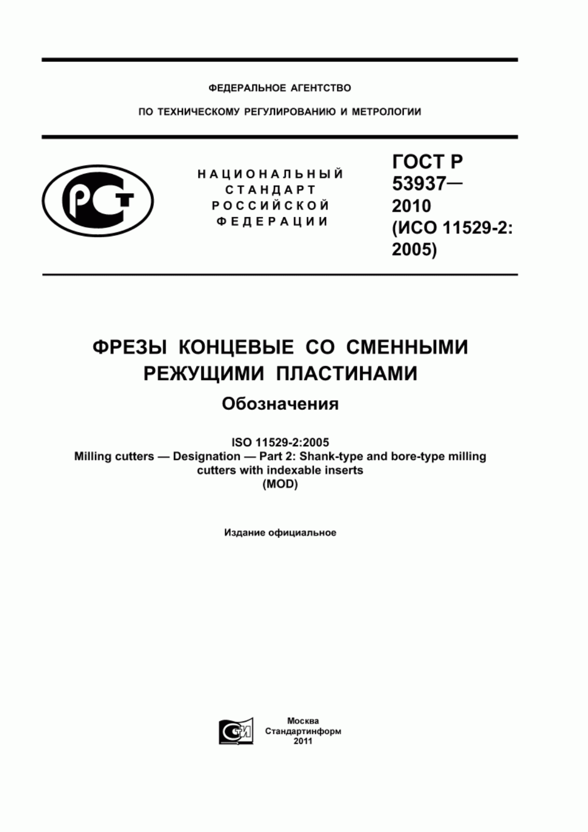 Обложка ГОСТ Р 53937-2010 Фрезы концевые со сменными режущими пластинами. Обозначения