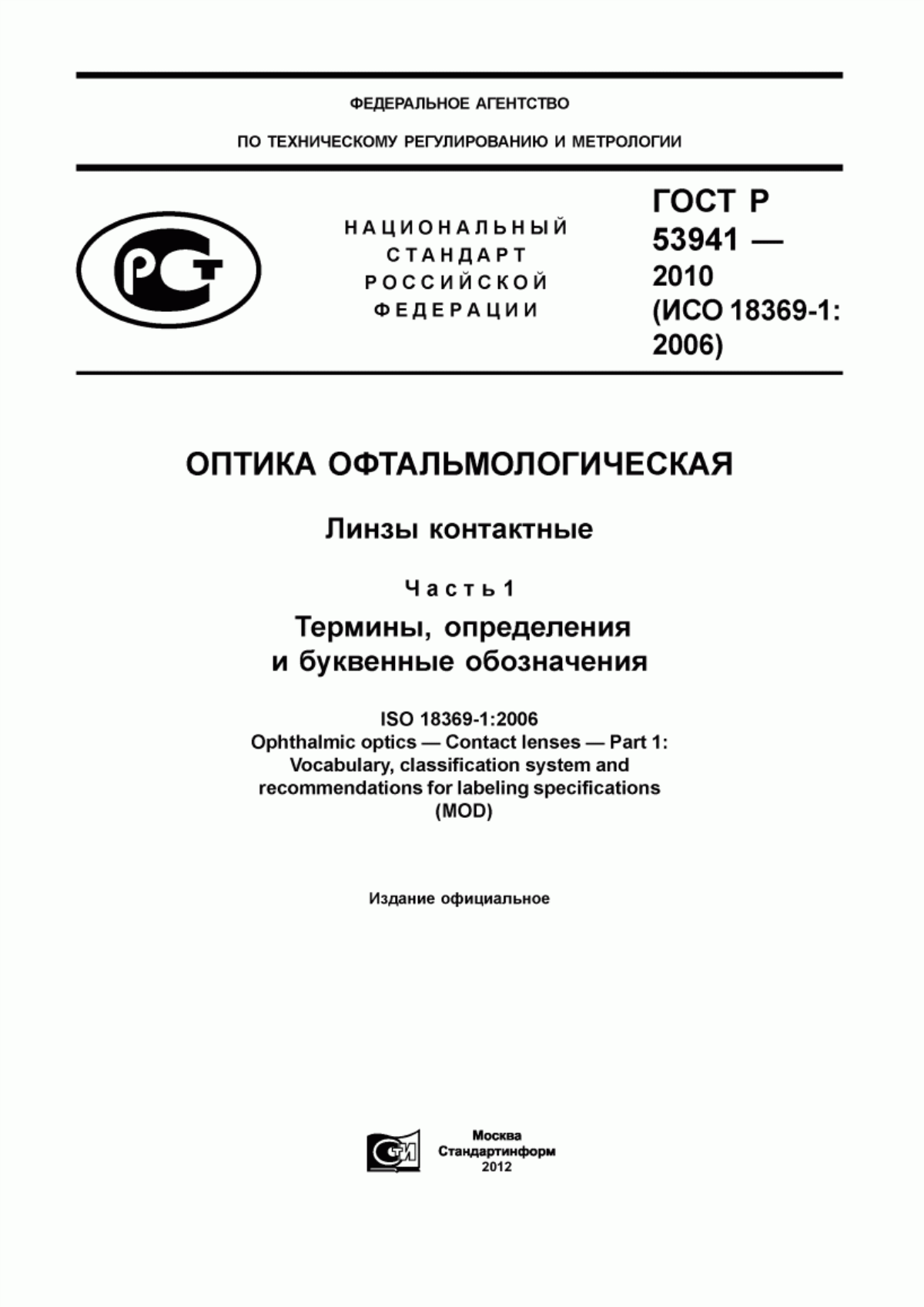 Обложка ГОСТ Р 53941-2010 Оптика офтальмологическая. Линзы контактные. Часть 1. Термины, определения и буквенные обозначения