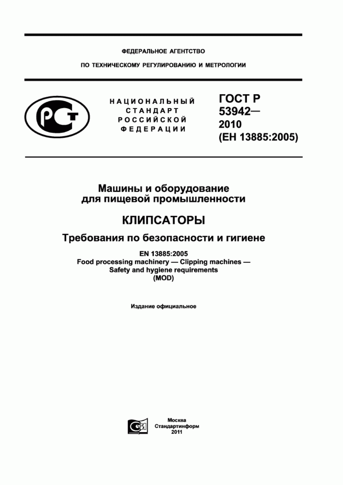 Обложка ГОСТ Р 53942-2010 Машины и оборудование для пищевой промышленности. Клипсаторы. Требования по безопасности и гигиене