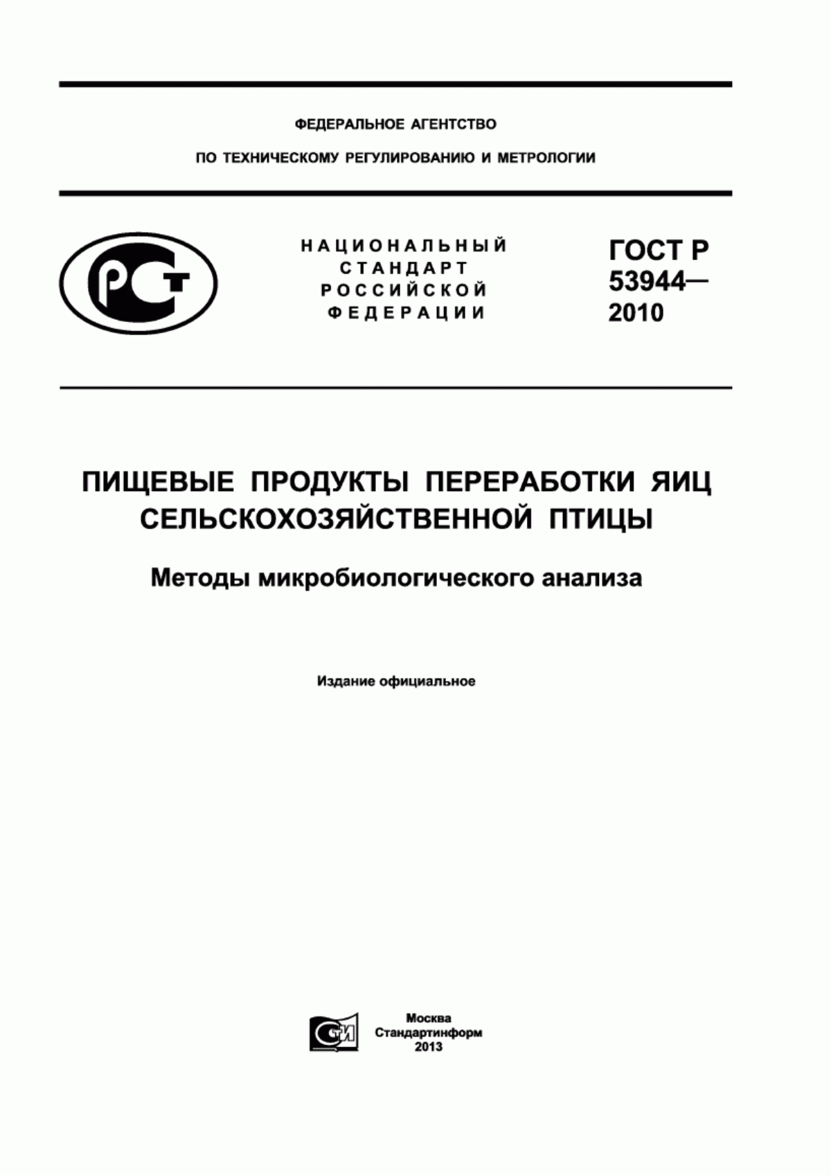 Обложка ГОСТ Р 53944-2010 Пищевые продукты переработки яиц сельскохозяйственной птицы. Методы микробиологического анализа