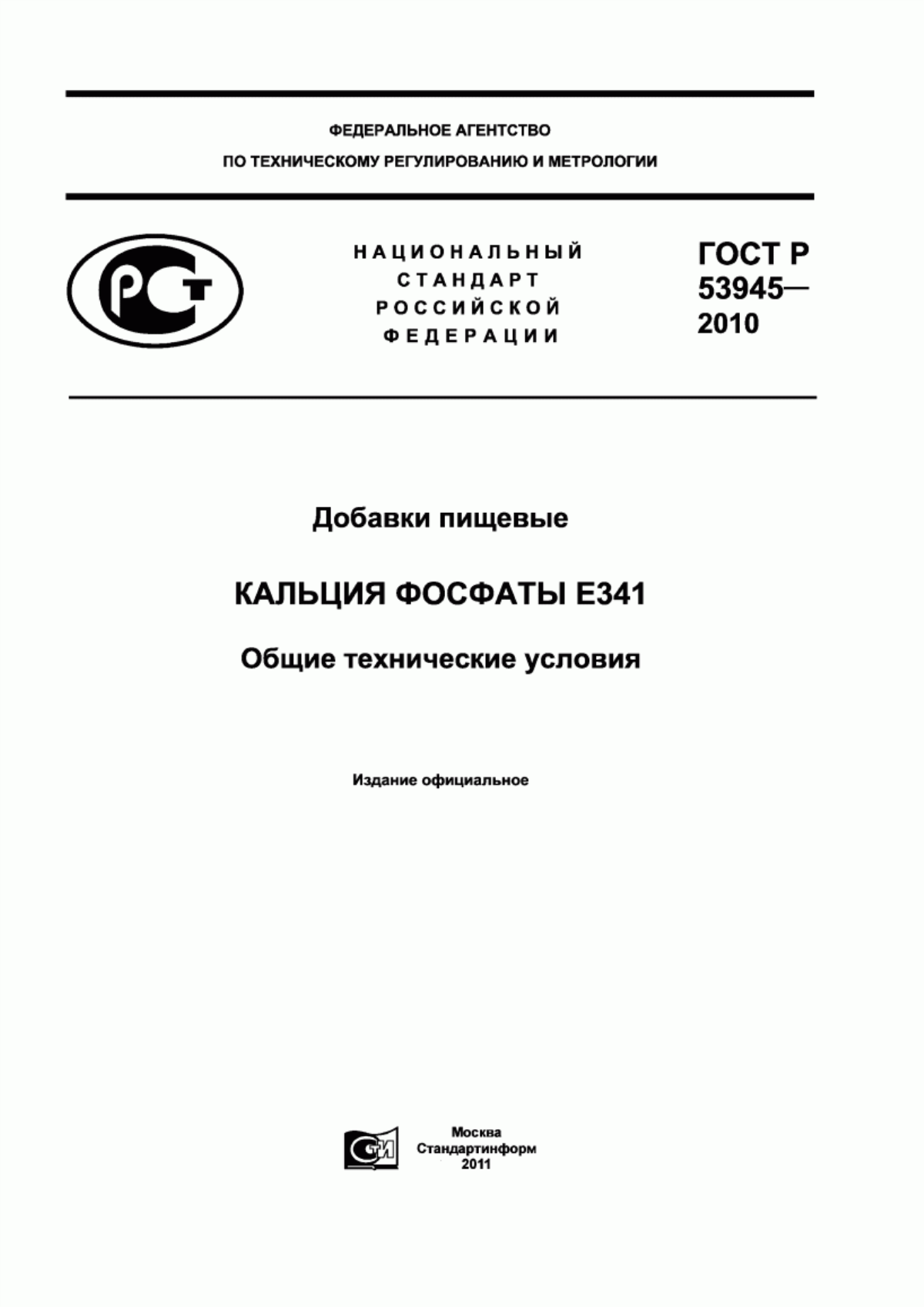 Обложка ГОСТ Р 53945-2010 Добавки пищевые. Кальция фосфаты Е341. Общие технические условия