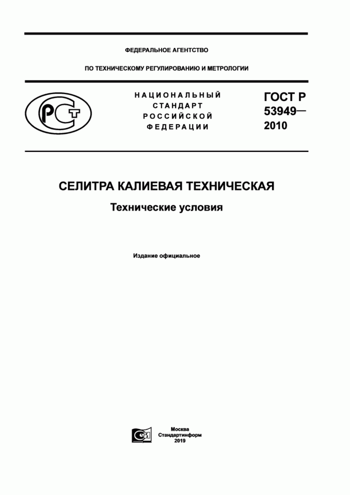 Обложка ГОСТ Р 53949-2010 Селитра калиевая техническая. Технические условия