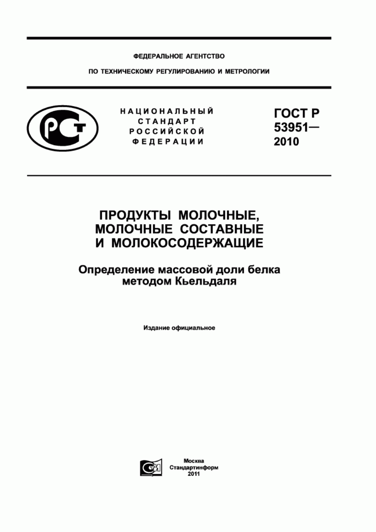 Обложка ГОСТ Р 53951-2010 Продукты молочные, молочные составные и молокосодержащие. Определение массовой доли белка методом Кьельдаля