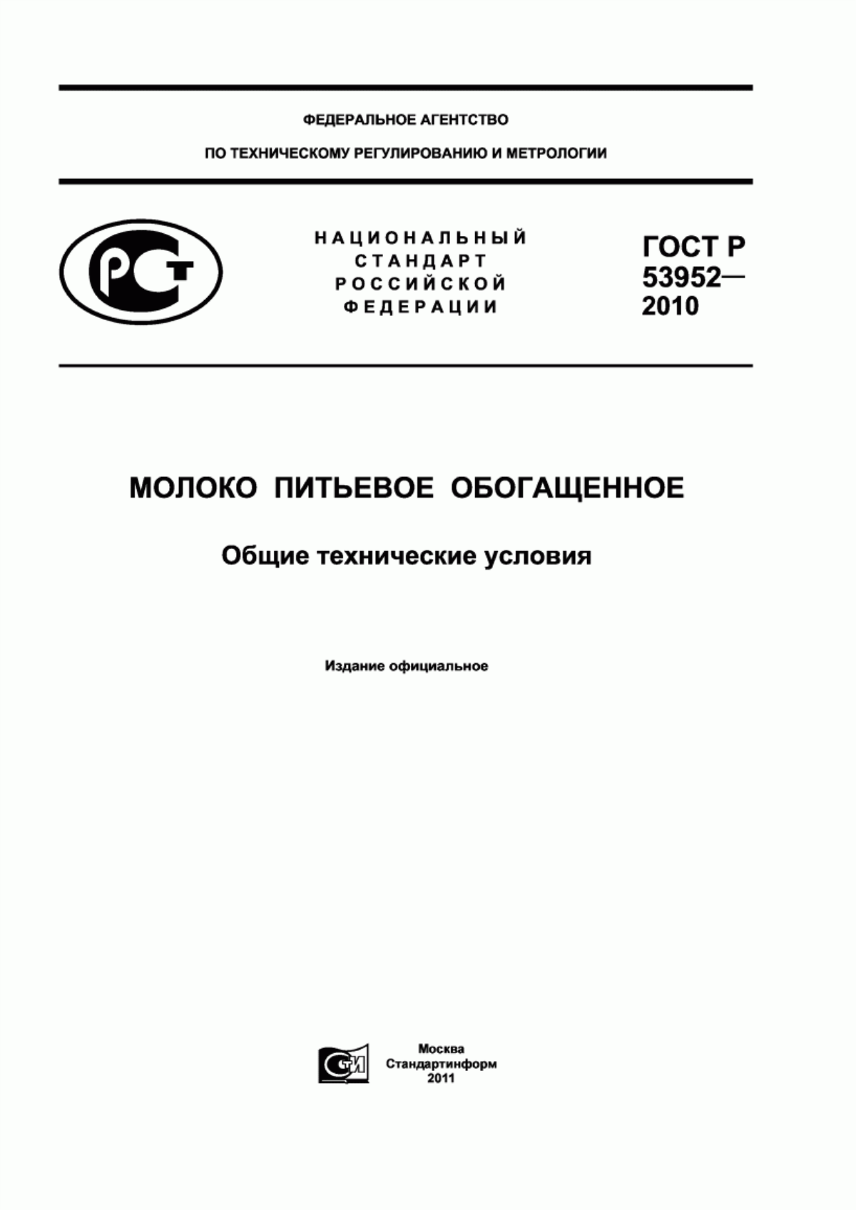 Обложка ГОСТ Р 53952-2010 Молоко питьевое обогащенное. Общие технические условия