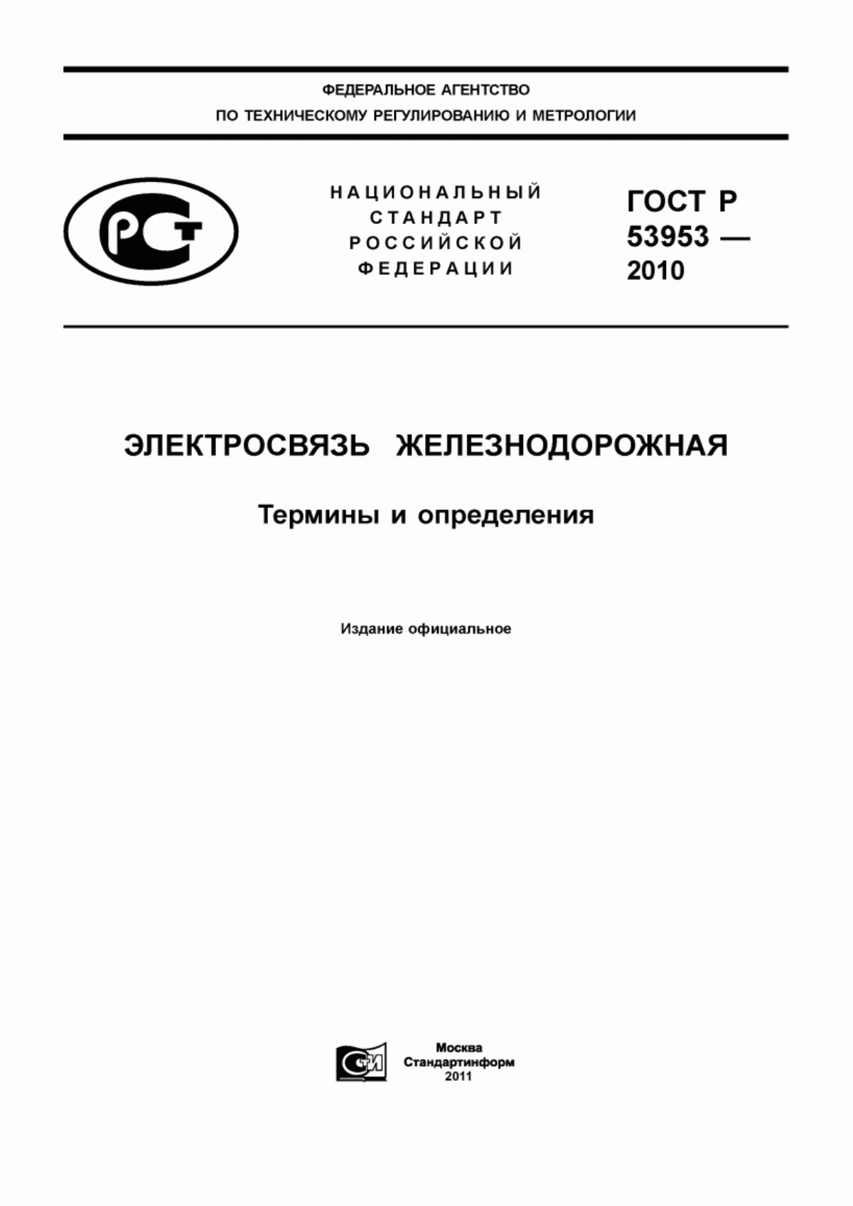 Обложка ГОСТ Р 53953-2010 Электросвязь железнодорожная. Термины и определения