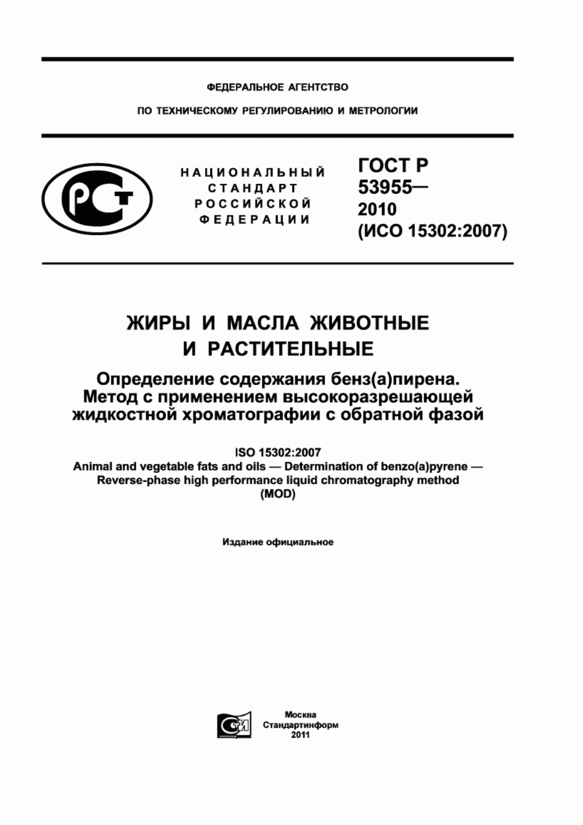 Обложка ГОСТ Р 53955-2010 Жиры и масла животные и растительные. Определение содержания бенз(a)пирена. Метод с применением высокоразрешающей жидкостной хроматографии с обратной фазой