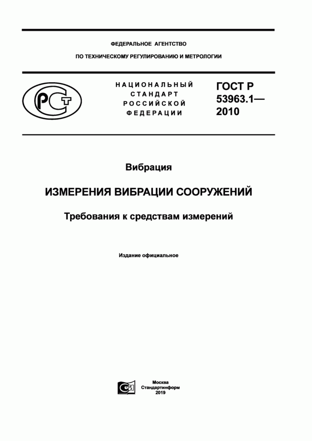 Обложка ГОСТ Р 53963.1-2010 Вибрация. Измерения вибрации сооружений. Требования к средствам измерений