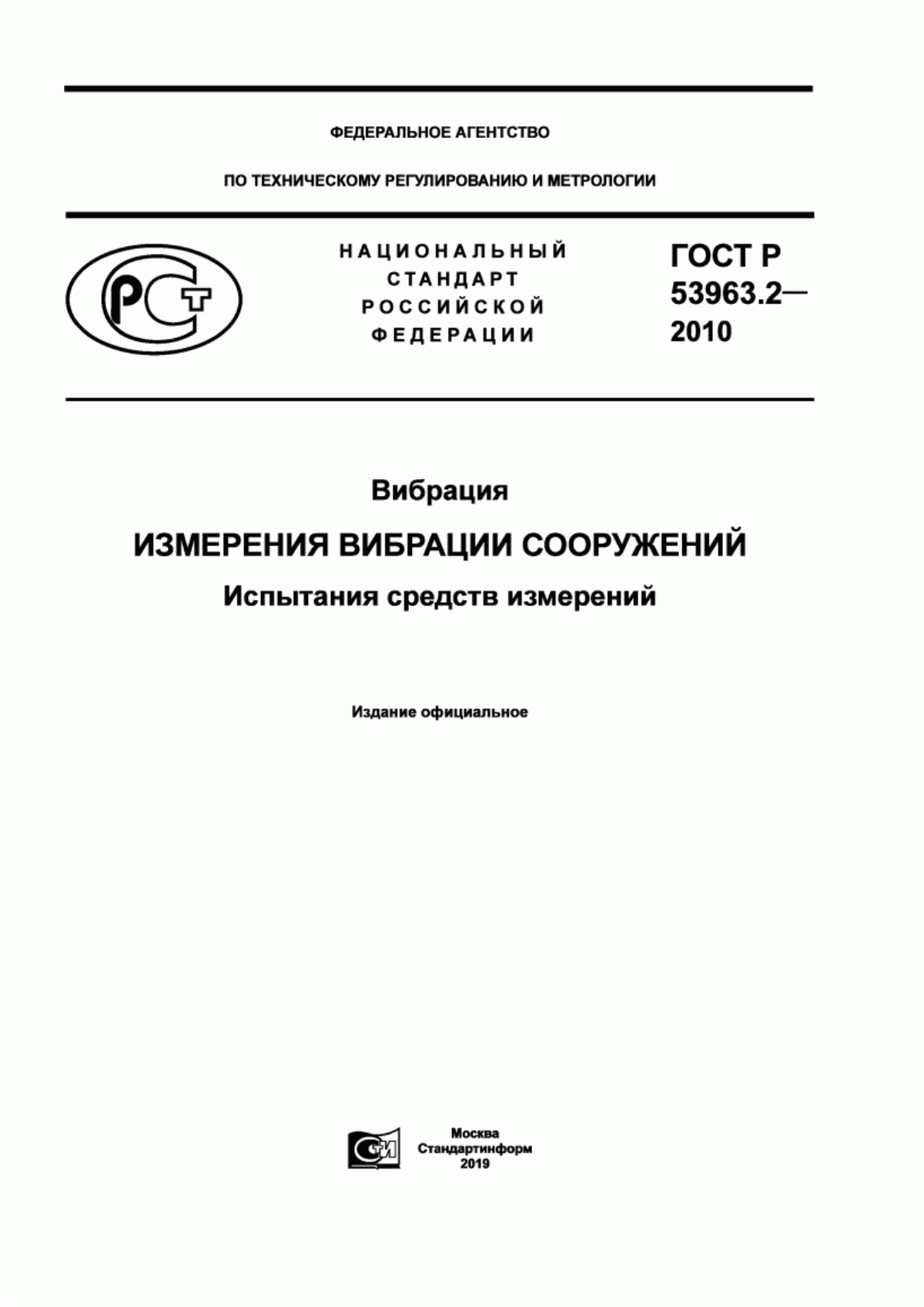 Обложка ГОСТ Р 53963.2-2010 Вибрация. Измерения вибрации сооружений. Испытания средств измерений