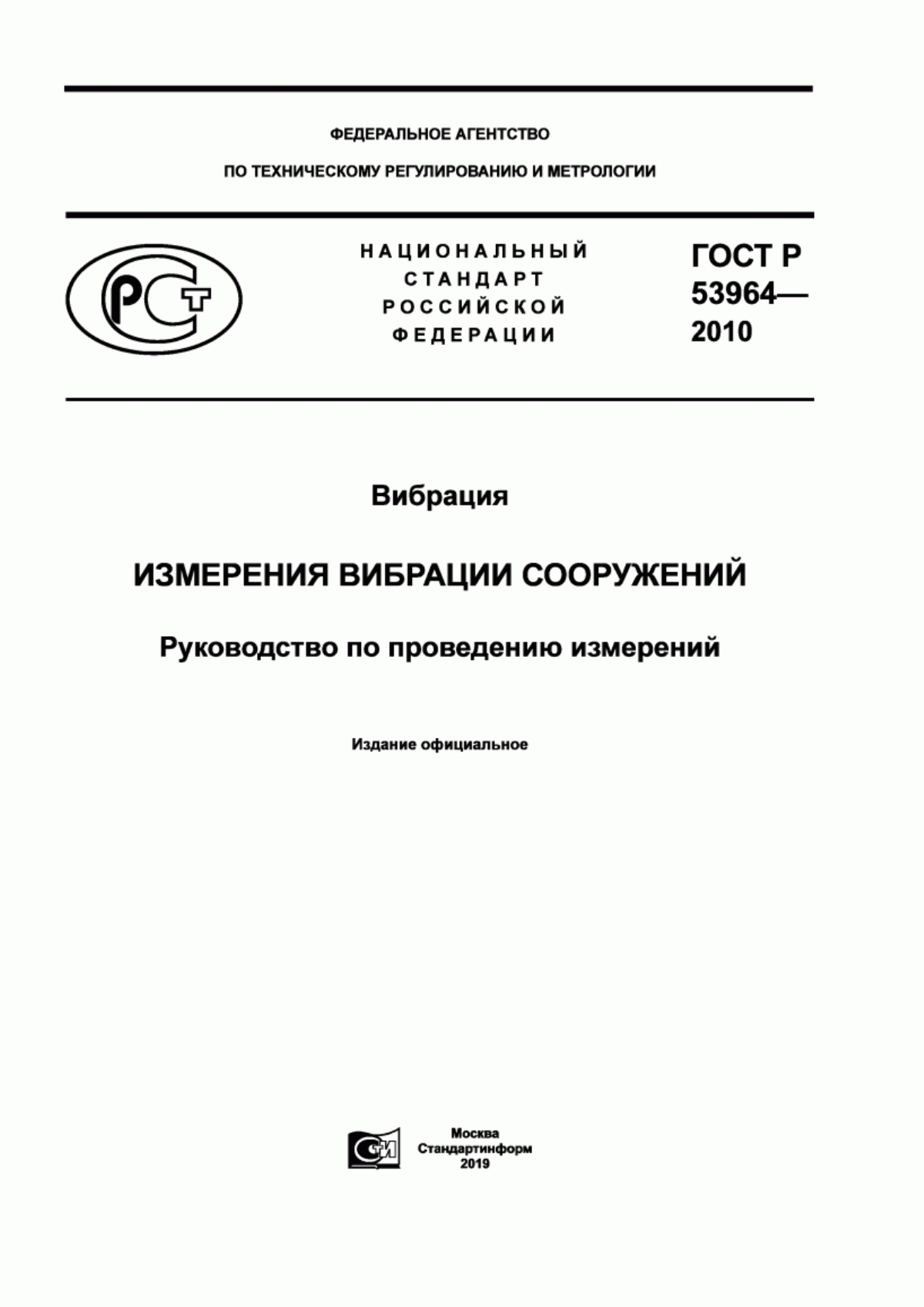 Обложка ГОСТ Р 53964-2010 Вибрация. Измерения вибрации сооружений. Руководство по проведению измерений