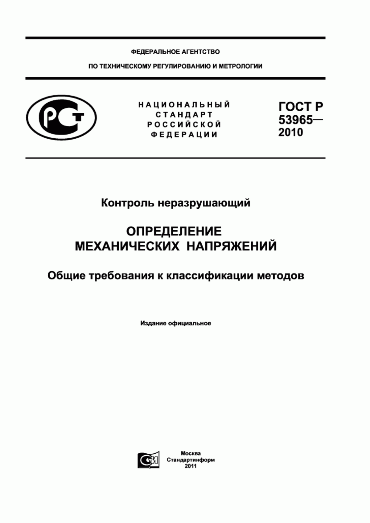 Обложка ГОСТ Р 53965-2010 Контроль неразрушающий. Определение механических напряжений. Общие требования к классификации методов