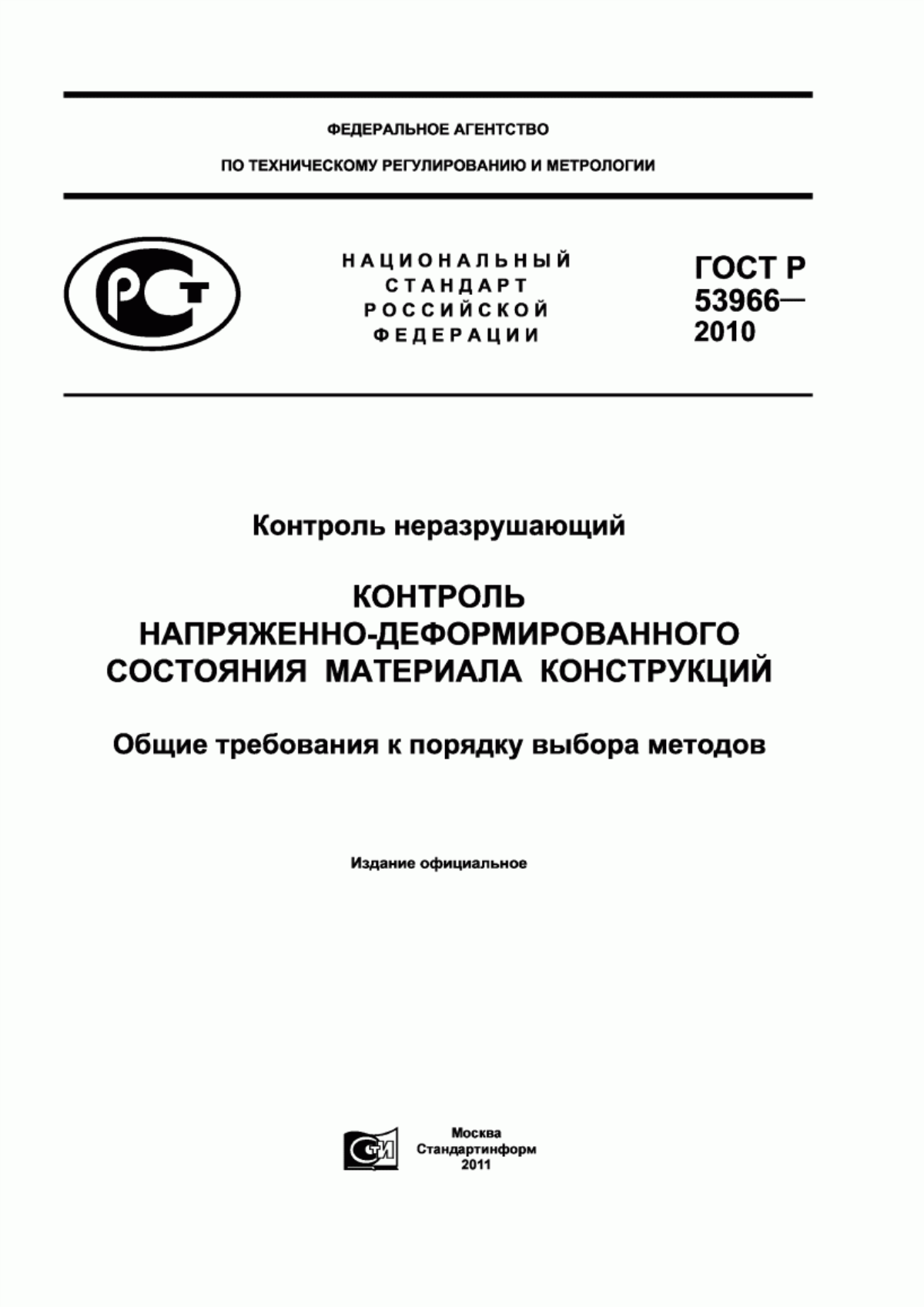 Обложка ГОСТ Р 53966-2010 Контроль неразрушающий. Контроль напряженно-деформированного состояния материала конструкций. Общие требования к порядку выбора методов