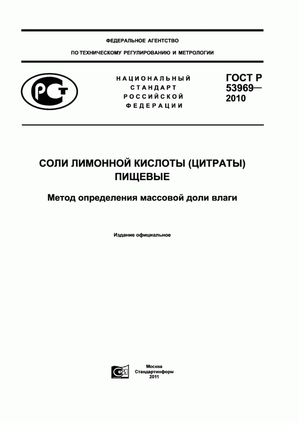 Обложка ГОСТ Р 53969-2010 Соли лимонной кислоты (цитраты) пищевые. Метод определения массовой доли влаги