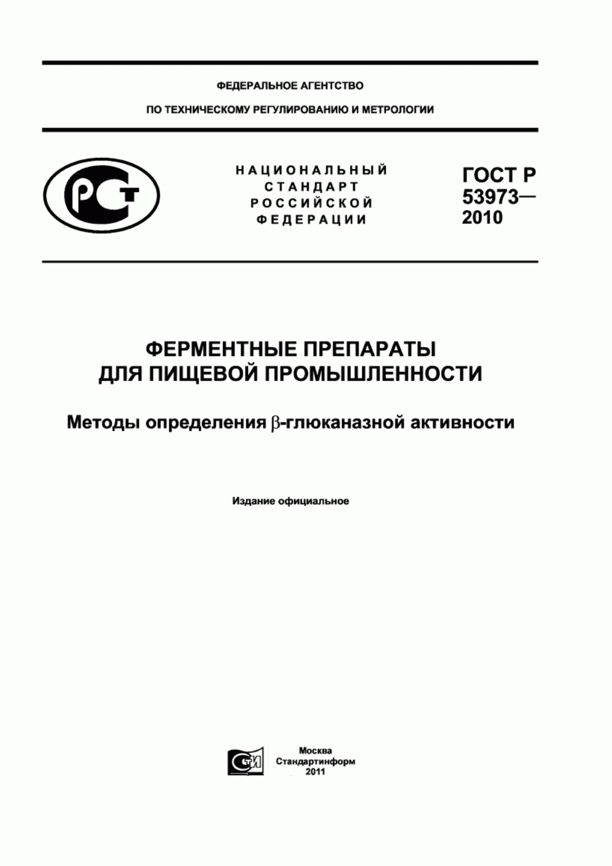 Обложка ГОСТ Р 53973-2010 Ферментные препараты для пищевой промышленности. Метод определения Бета-глюканазной активности