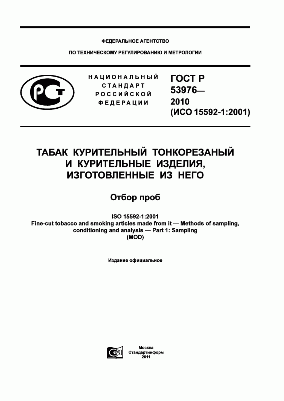 Обложка ГОСТ Р 53976-2010 Табак курительный тонкорезаный и курительные изделия, изготовленные из него. Отбор проб