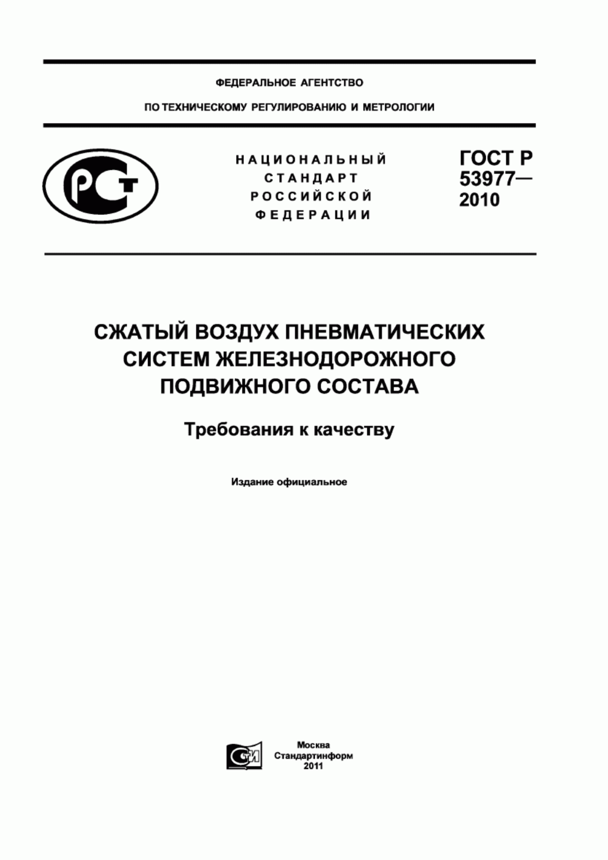 Обложка ГОСТ Р 53977-2010 Сжатый воздух пневматических систем железнодорожного подвижного состава. Требования к качеству