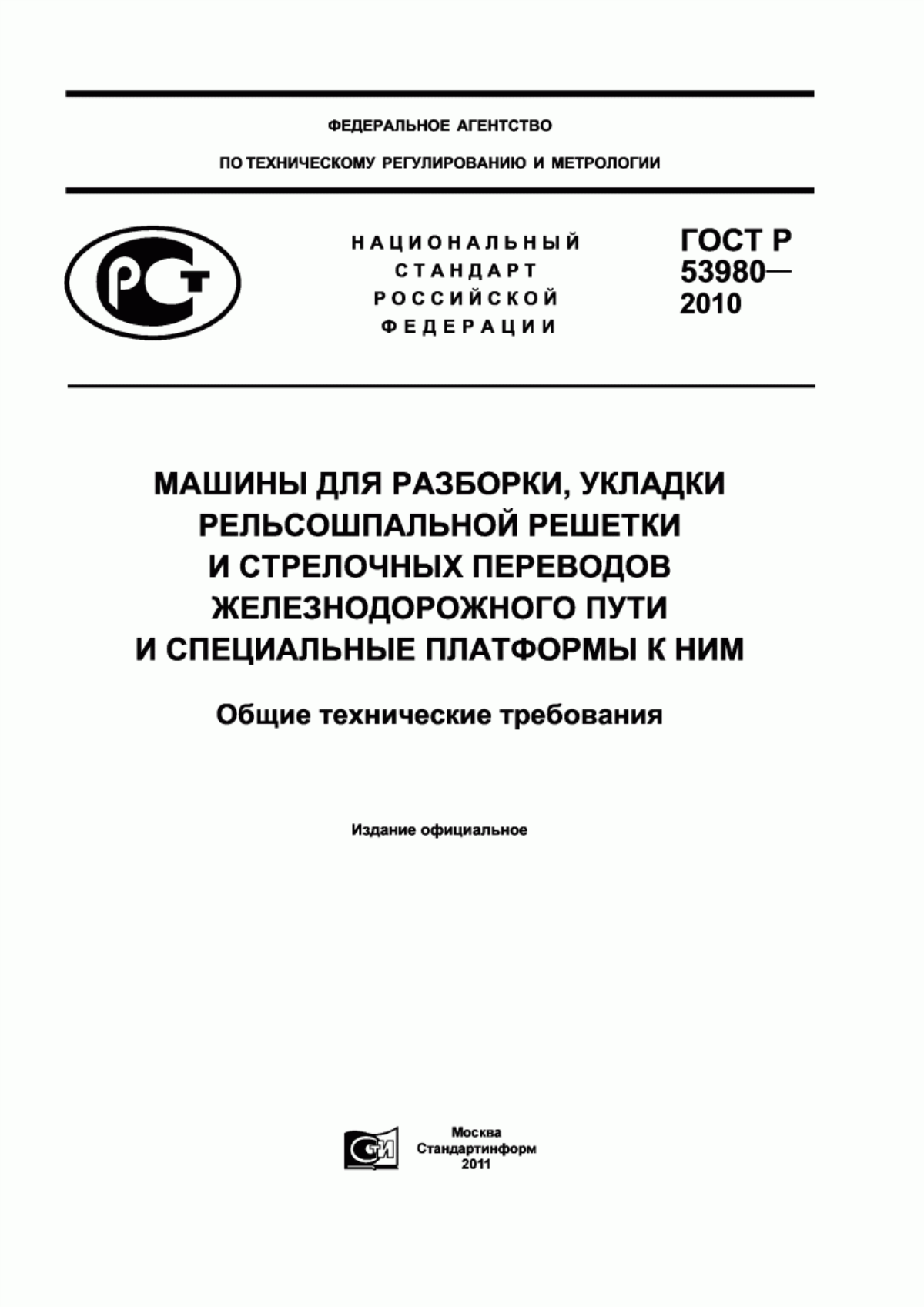 Обложка ГОСТ Р 53980-2010 Машины для разборки, укладки рельсошпальной решетки и стрелочных переводов железнодорожного пути и специальные платформы к ним. Общие технические требования