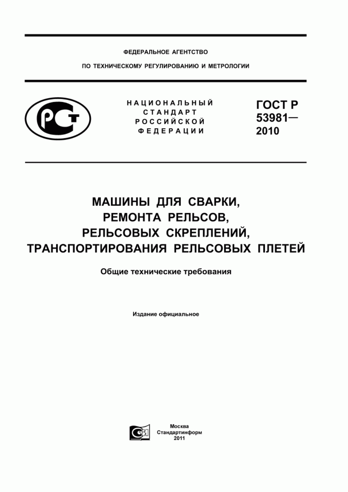 Обложка ГОСТ Р 53981-2010 Машины для сварки, ремонта рельсов, рельсовых скреплений, транспортирования рельсовых плетей. Общие технические требования