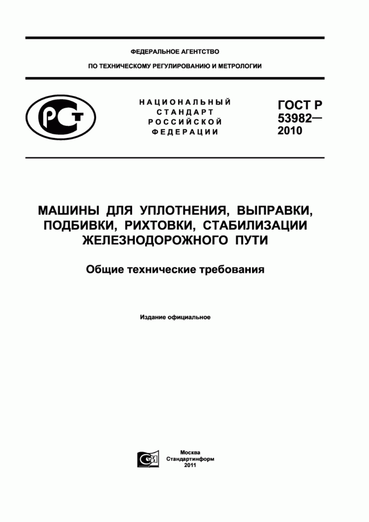 Обложка ГОСТ Р 53982-2010 Машины для уплотнения, выправки, подбивки, рихтовки, стабилизации железнодорожного пути. Общие технические требования