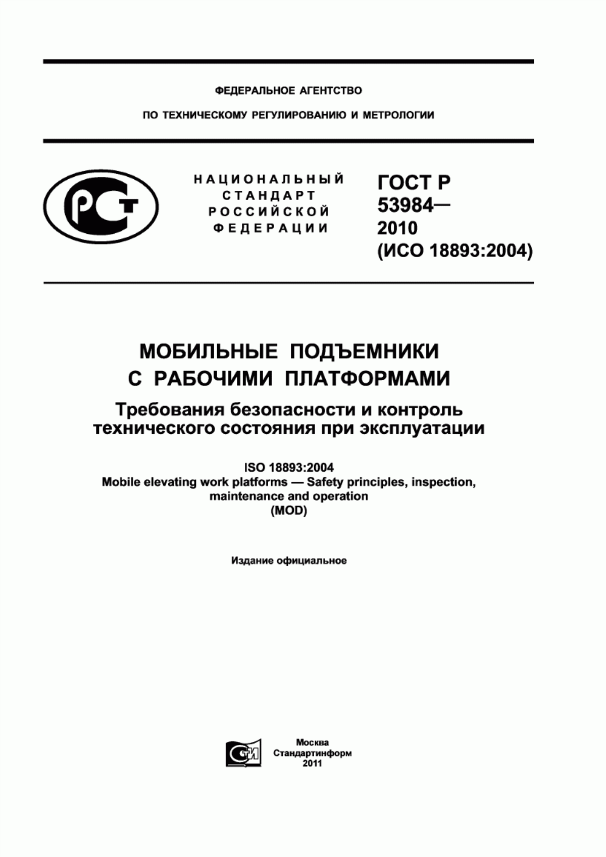 Обложка ГОСТ Р 53984-2010 Мобильные подъемники с рабочими платформами. Требования безопасности и контроль технического состояния при эксплуатации