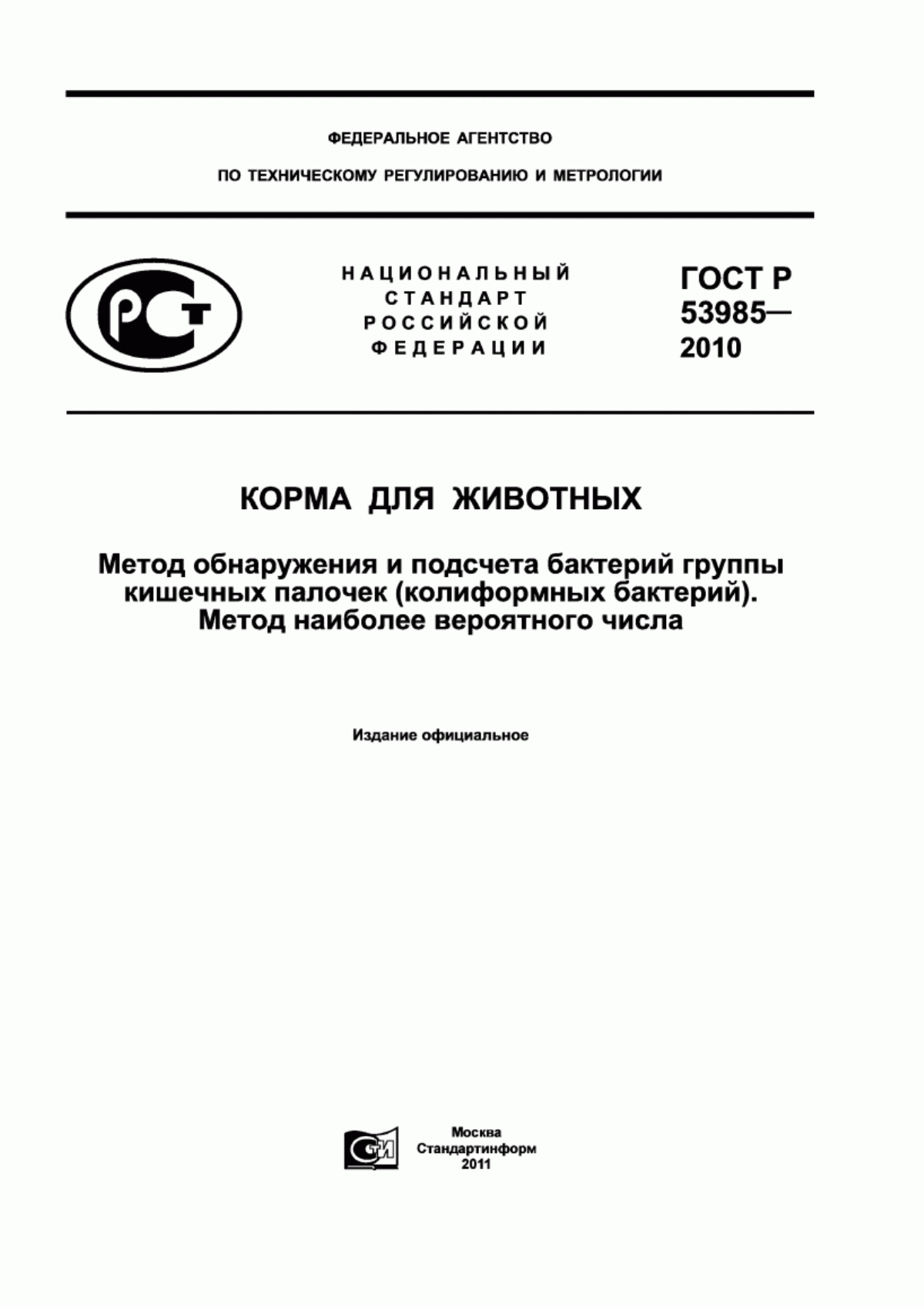 Обложка ГОСТ Р 53985-2010 Корма для животных. Метод обнаружения и подсчета бактерий группы кишечных палочек (колиформных бактерий). Метод наиболее вероятного числа