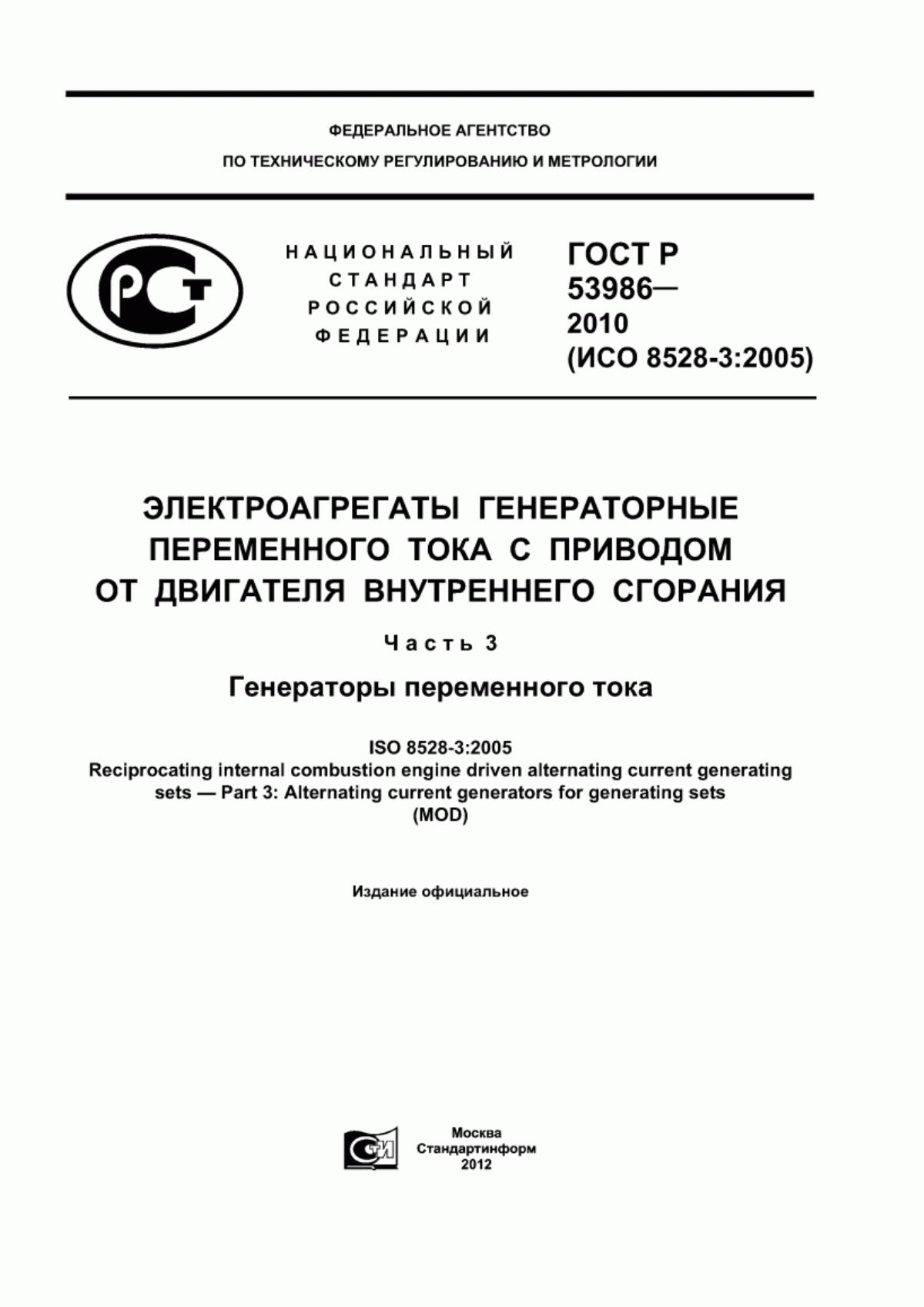 Обложка ГОСТ Р 53986-2010 Электроагрегаты генераторные переменного тока с приводом от двигателя внутреннего сгорания. Часть 3. Генераторы переменного тока