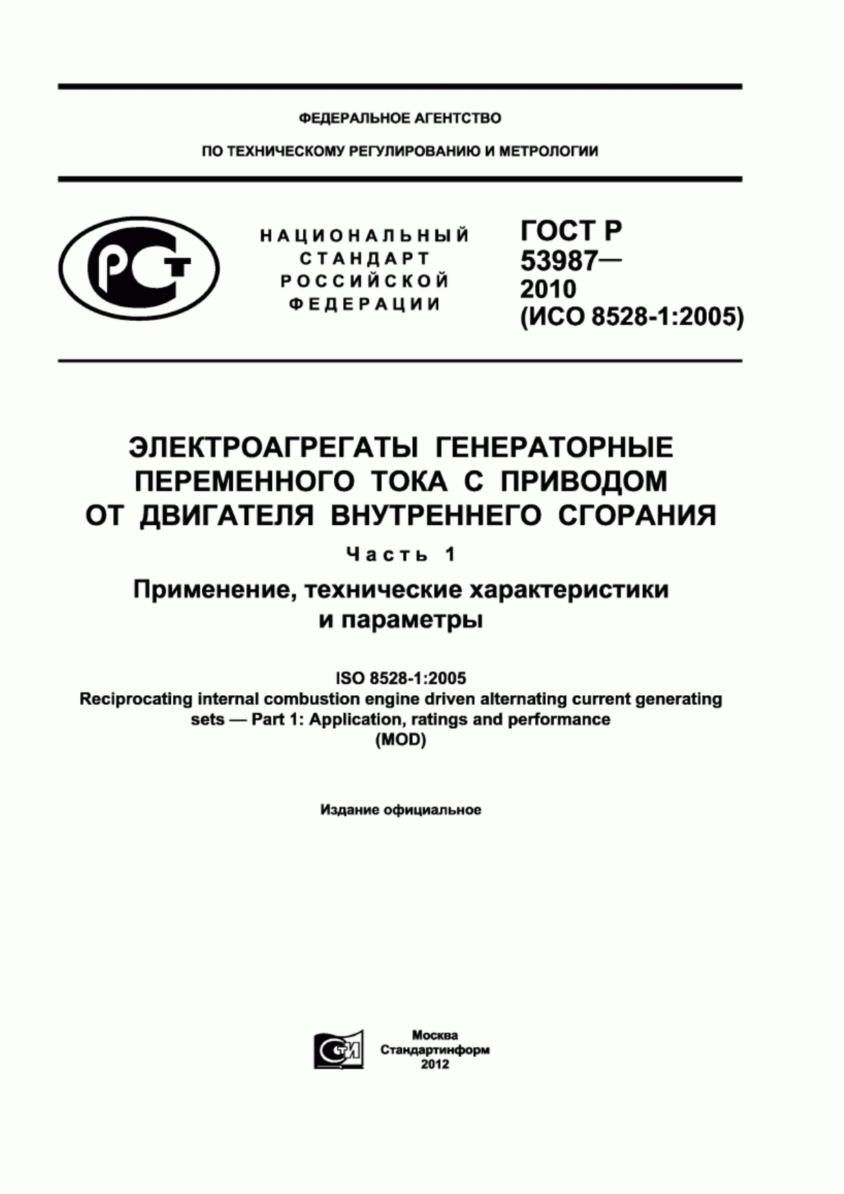 Обложка ГОСТ Р 53987-2010 Электроагрегаты генераторные переменного тока с приводом от двигателя внутреннего сгорания. Часть 1. Применение, технические характеристики и параметры