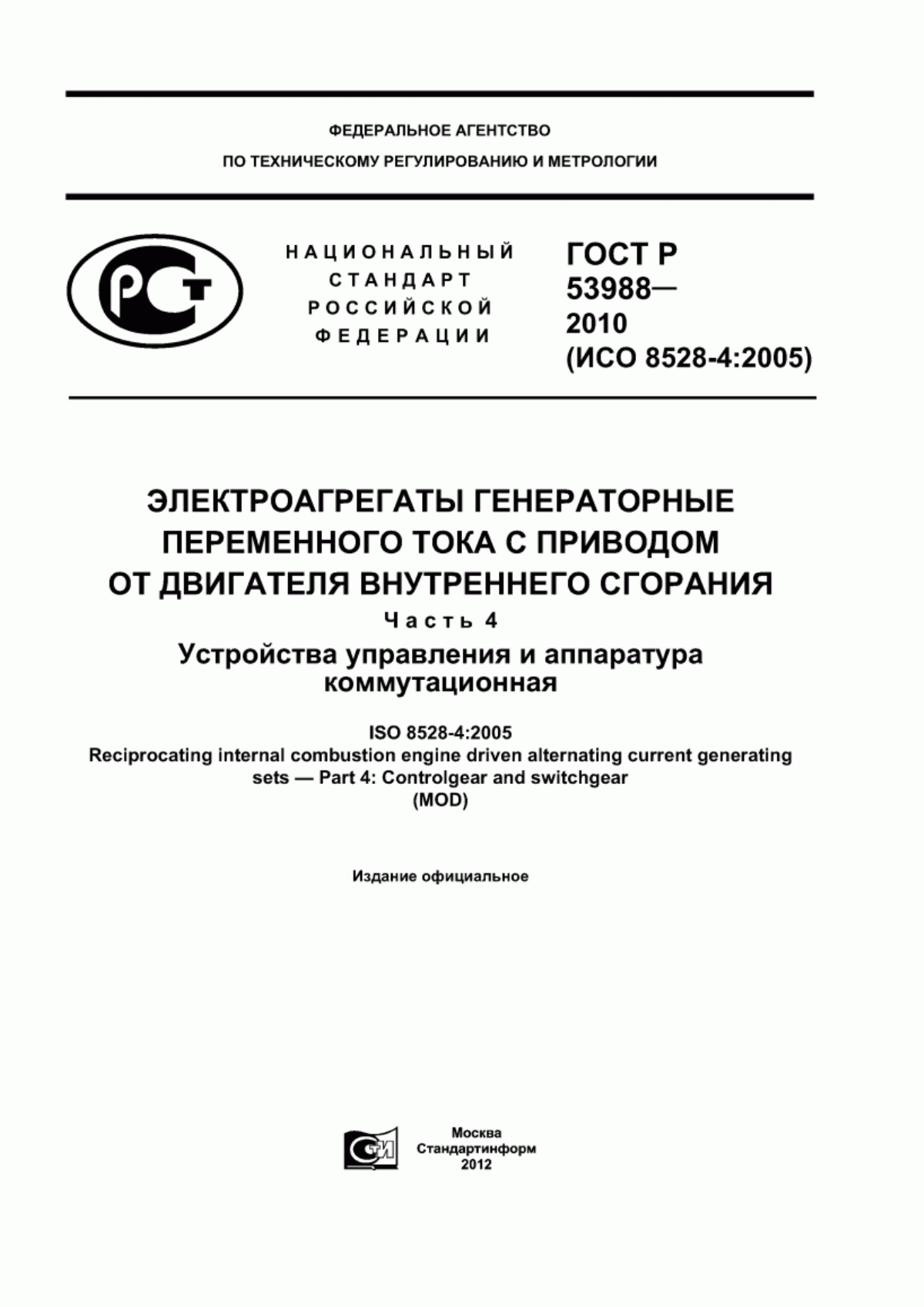 Обложка ГОСТ Р 53988-2010 Электроагрегаты генераторные переменного тока с приводом от двигателя внутреннего сгорания. Часть 4. Устройства управления и аппаратура коммутационная