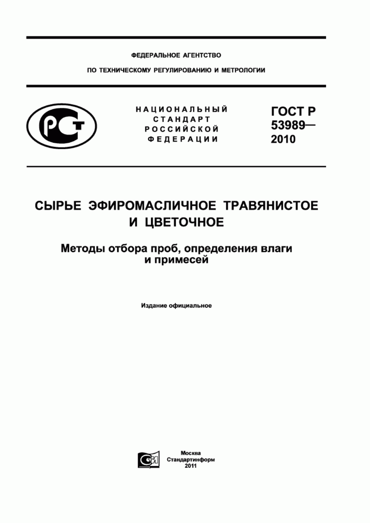 Обложка ГОСТ Р 53989-2010 Сырье эфиромасличное травянистое и цветочное. Методы отбора проб, определения влаги и примесей