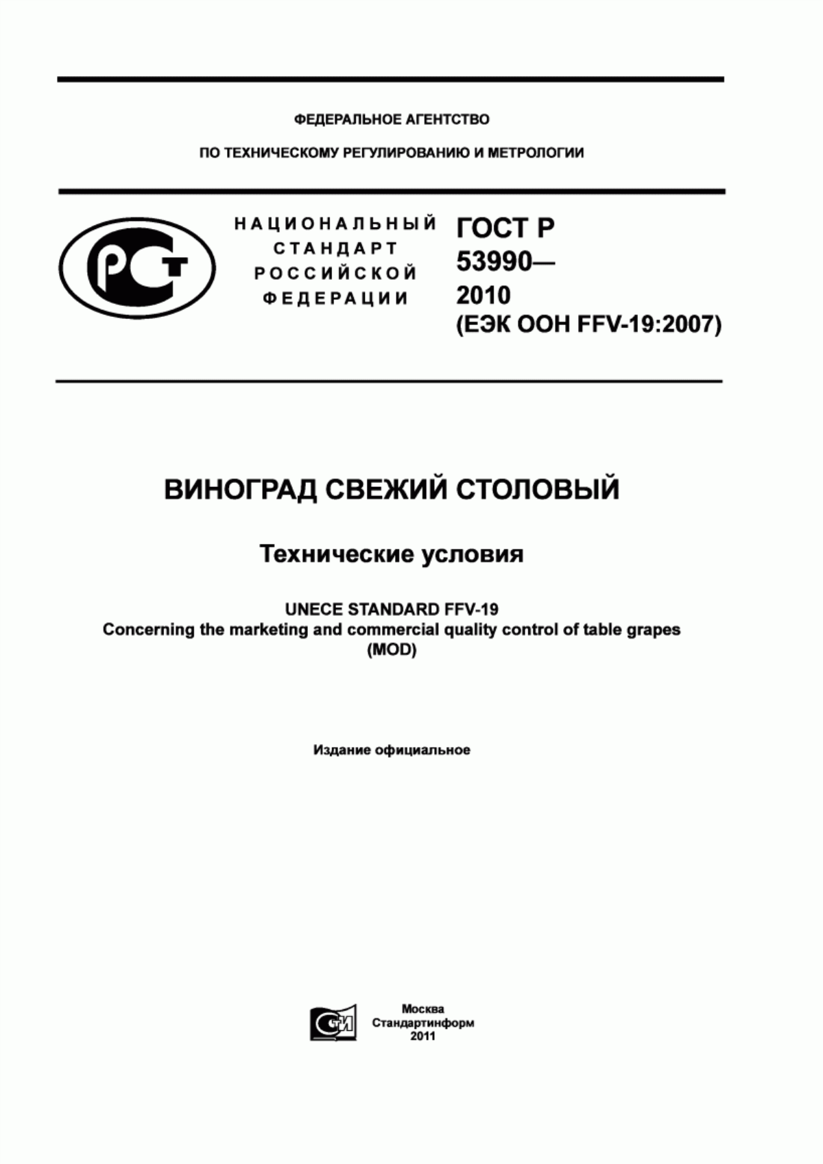 Обложка ГОСТ Р 53990-2010 Виноград свежий столовый. Технические условия