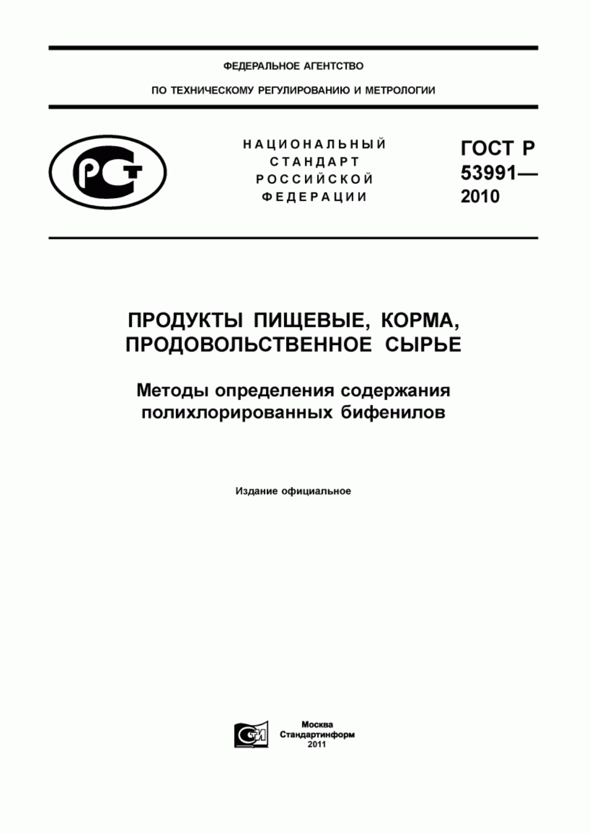 Обложка ГОСТ Р 53991-2010 Продукты пищевые, корма, продовольственное сырье. Методы определения содержания полихлорированных бифенилов