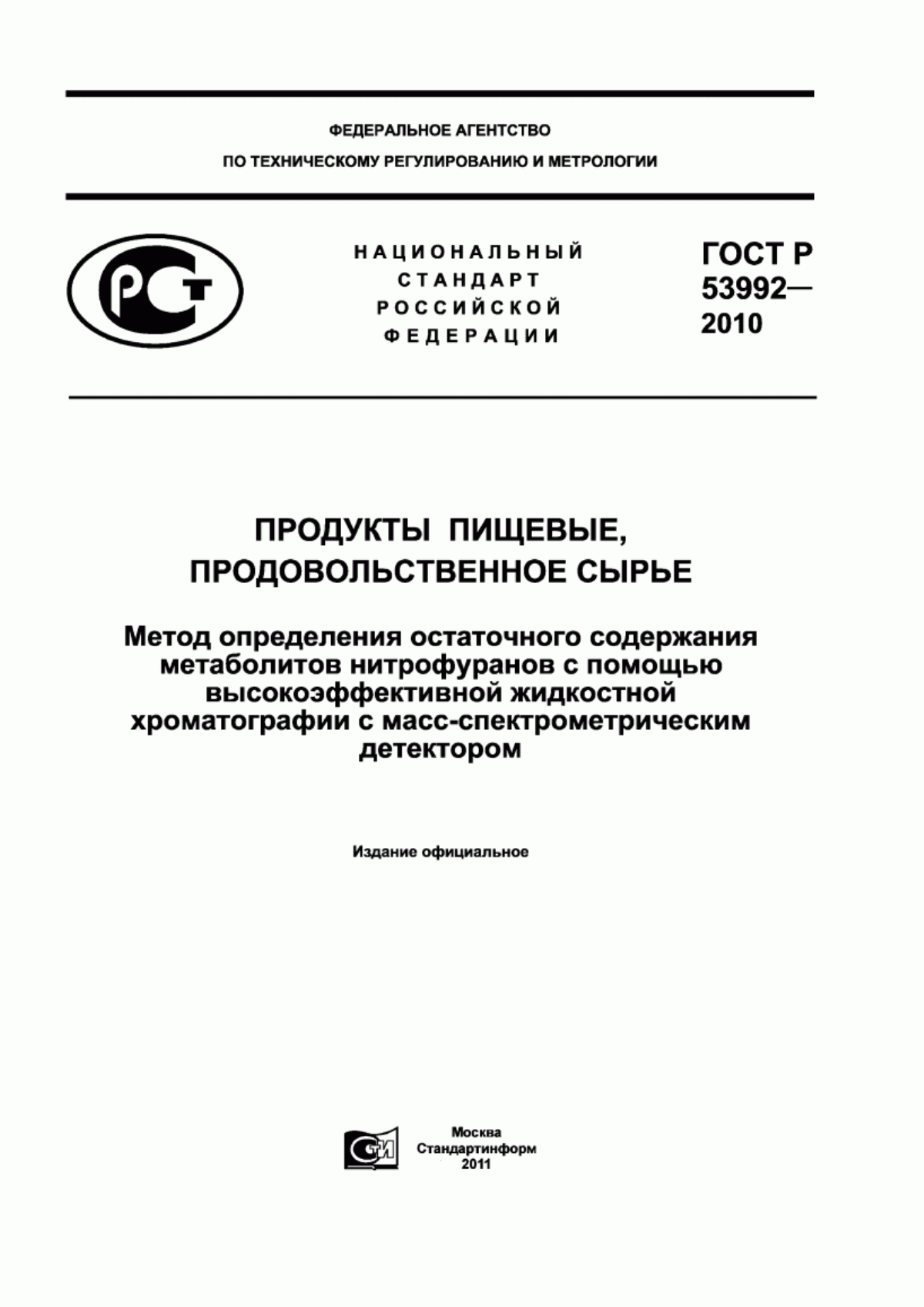 Обложка ГОСТ Р 53992-2010 Продукты пищевые, продовольственное сырье. Метод определения остаточного содержания метаболитов нитрофуранов с помощью высокоэффективной жидкостной хроматографии с масс-спектрометрическим детектором