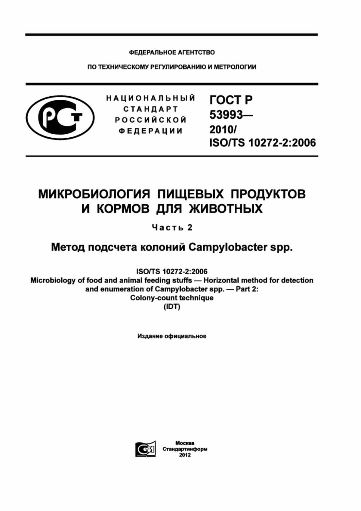 Обложка ГОСТ Р 53993-2010 Микробиология пищевых продуктов и кормов для животных. Часть 2. Метод подсчета колоний Campylobacter spp.