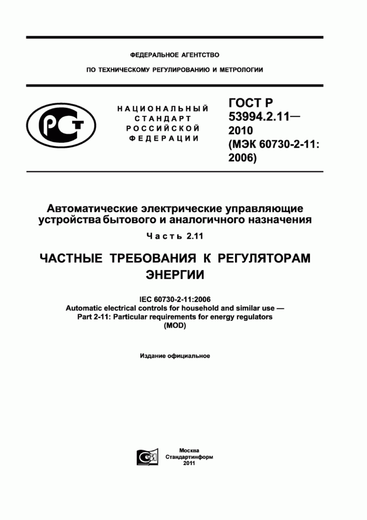 Обложка ГОСТ Р 53994.2.11-2010 Автоматические электрические управляющие устройства бытового и аналогичного назначения. Часть 2.11. Частные требования к регуляторам энергии