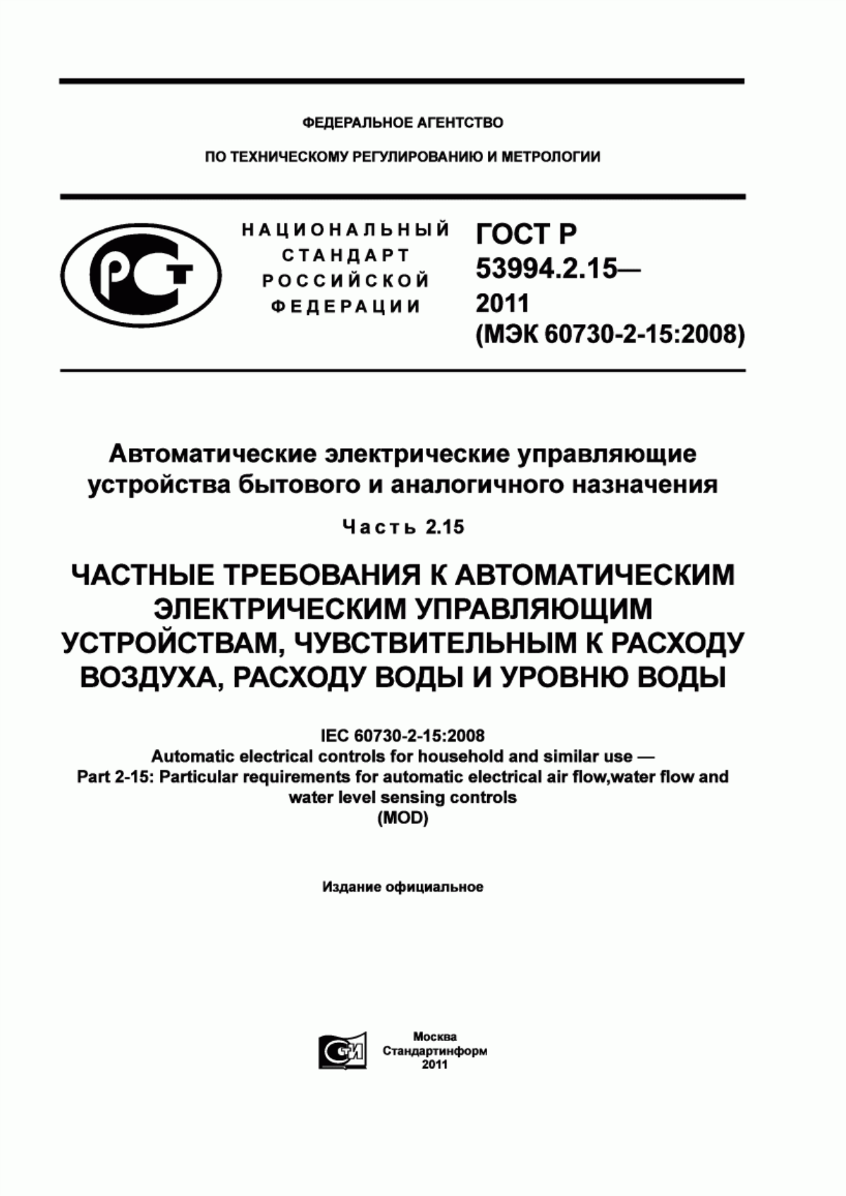 Обложка ГОСТ Р 53994.2.15-2011 Автоматические электрические управляющие устройства бытового и аналогичного назначения. Часть 2.15. Частные требования к автоматическим электрическим управляющим устройствам, чувствительным к расходу воздуха, расходу воды и уровню воды