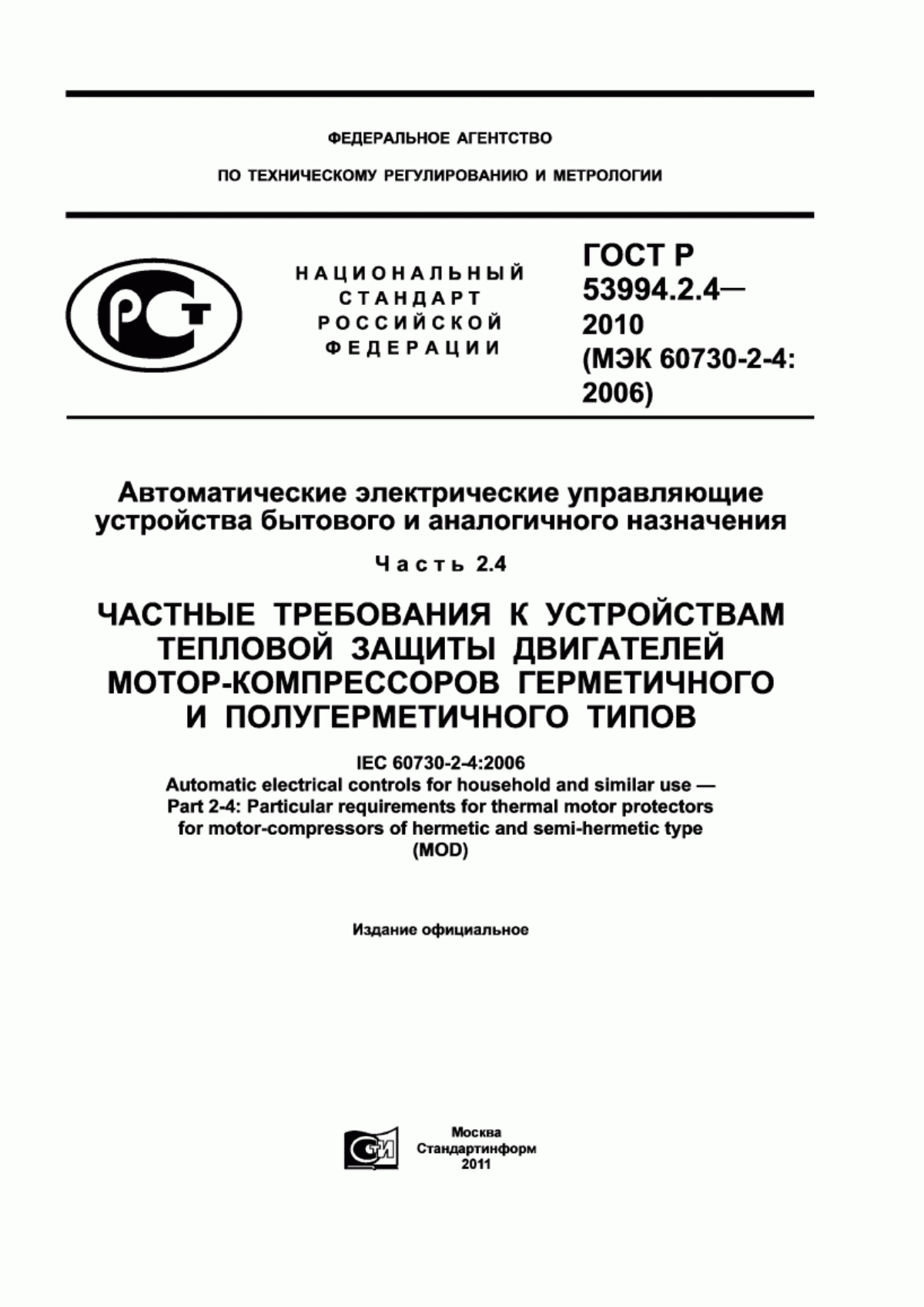 Обложка ГОСТ Р 53994.2.4-2010 Автоматические электрические управляющие устройства бытового и аналогичного назначения. Часть 2.4. Частные требования к устройствам тепловой защиты двигателей мотор-компрессоров герметичного и полугерметичного типов