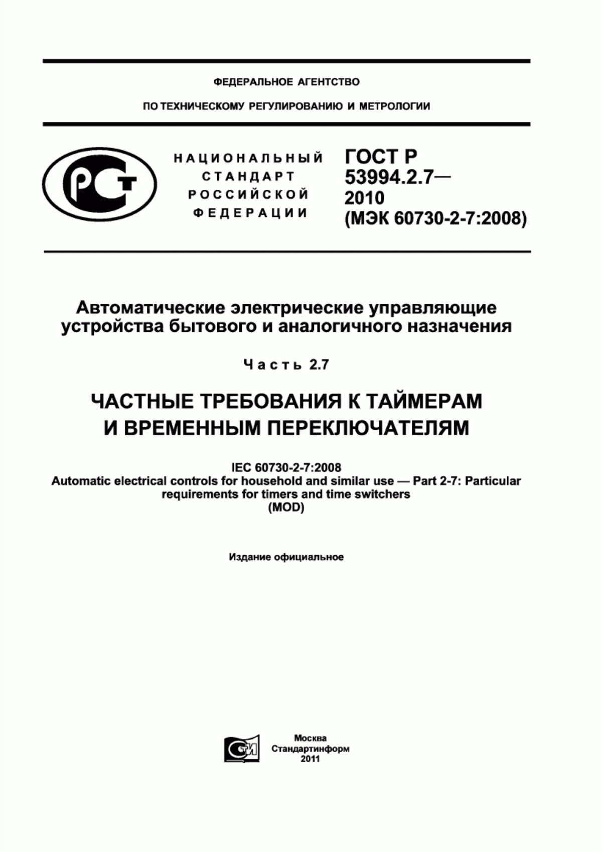 Обложка ГОСТ Р 53994.2.7-2010 Автоматические электрические управляющие устройства бытового и аналогичного назначения. Часть 2.7. Частные требования к таймерам и временным переключателям