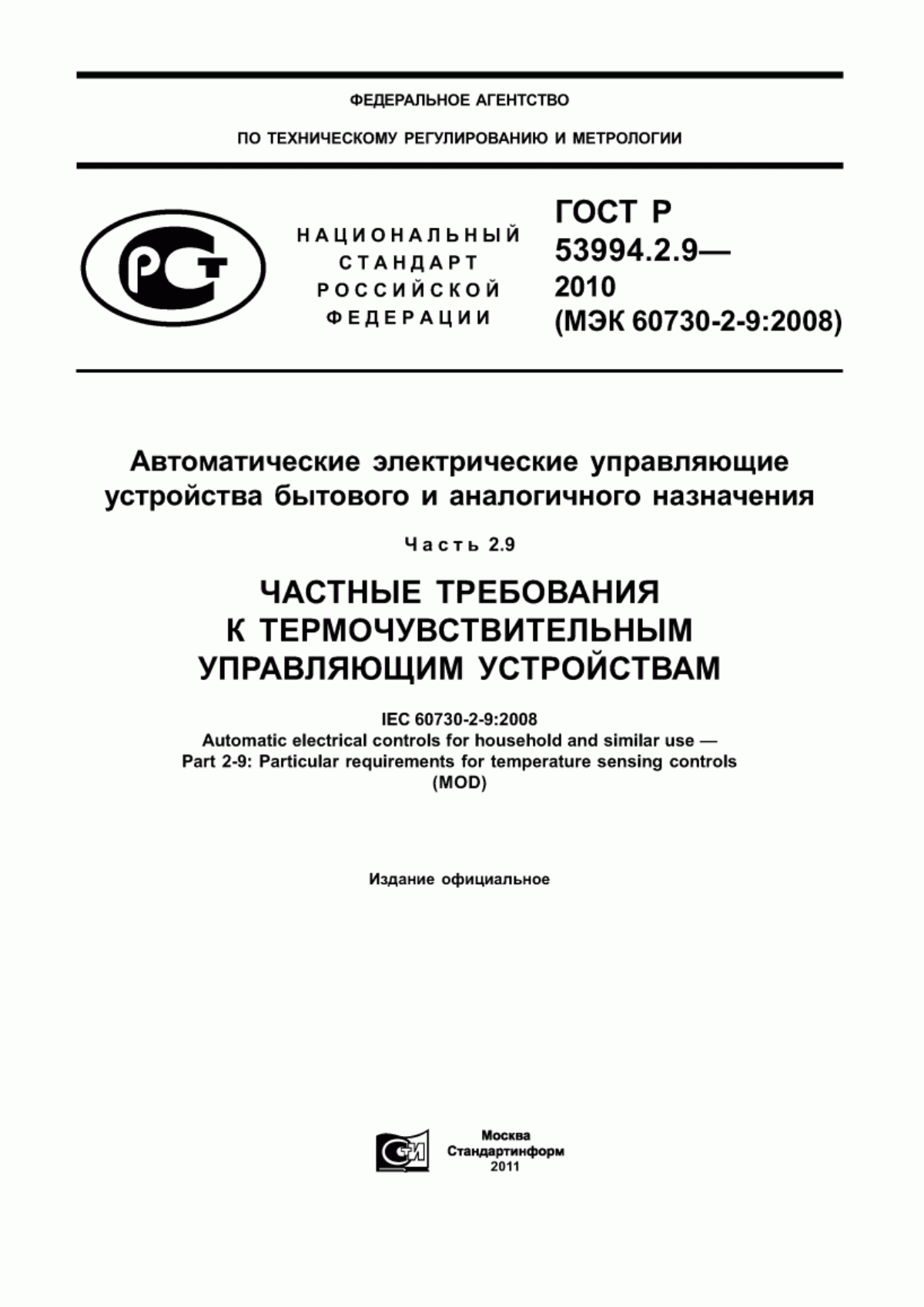 Обложка ГОСТ Р 53994.2.9-2010 Автоматические электрические управляющие устройства бытового и аналогичного назначения. Часть 2.9. Частные требования к термочувствительным управляющим устройствам