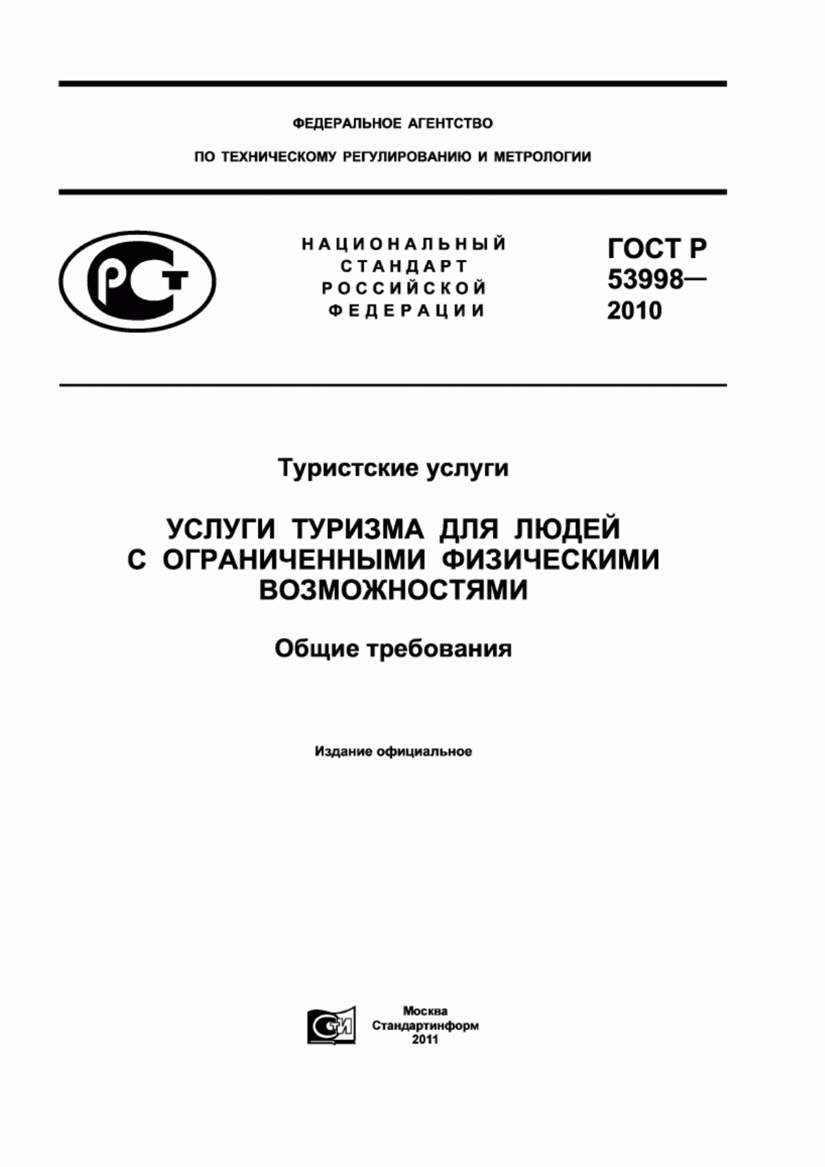 Обложка ГОСТ Р 53998-2010 Туристские услуги. Услуги туризма для людей с ограниченными физическими возможностями. Общие требования