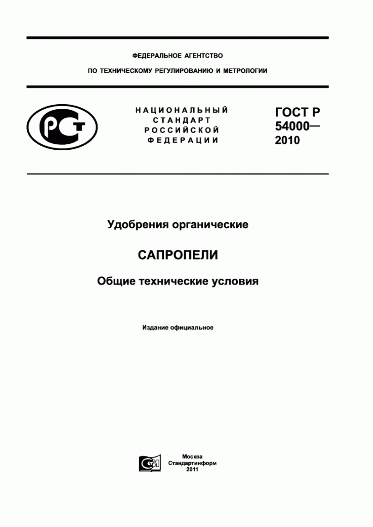 Обложка ГОСТ Р 54000-2010 Удобрения органические. Сапропели. Общие технические условия